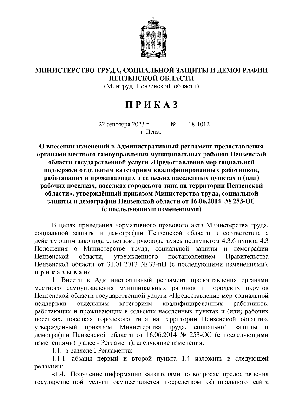 Приказ Министерства труда, социальной защиты и демографии Пензенской  области от 22.09.2023 № 18-1012 ∙ Официальное опубликование правовых актов