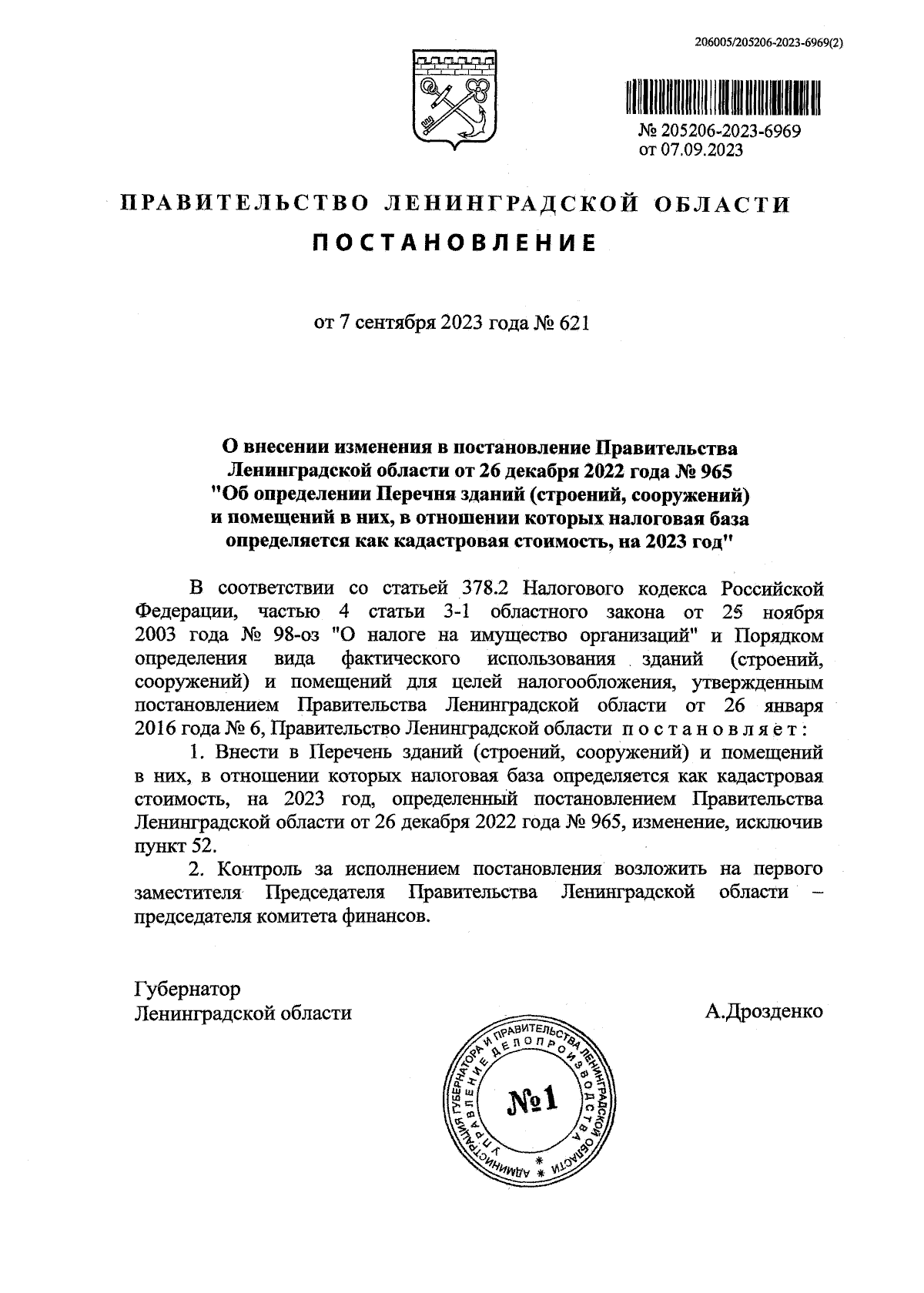 Постановление Правительства Ленинградской области от 07.09.2023 № 621 ∙  Официальное опубликование правовых актов