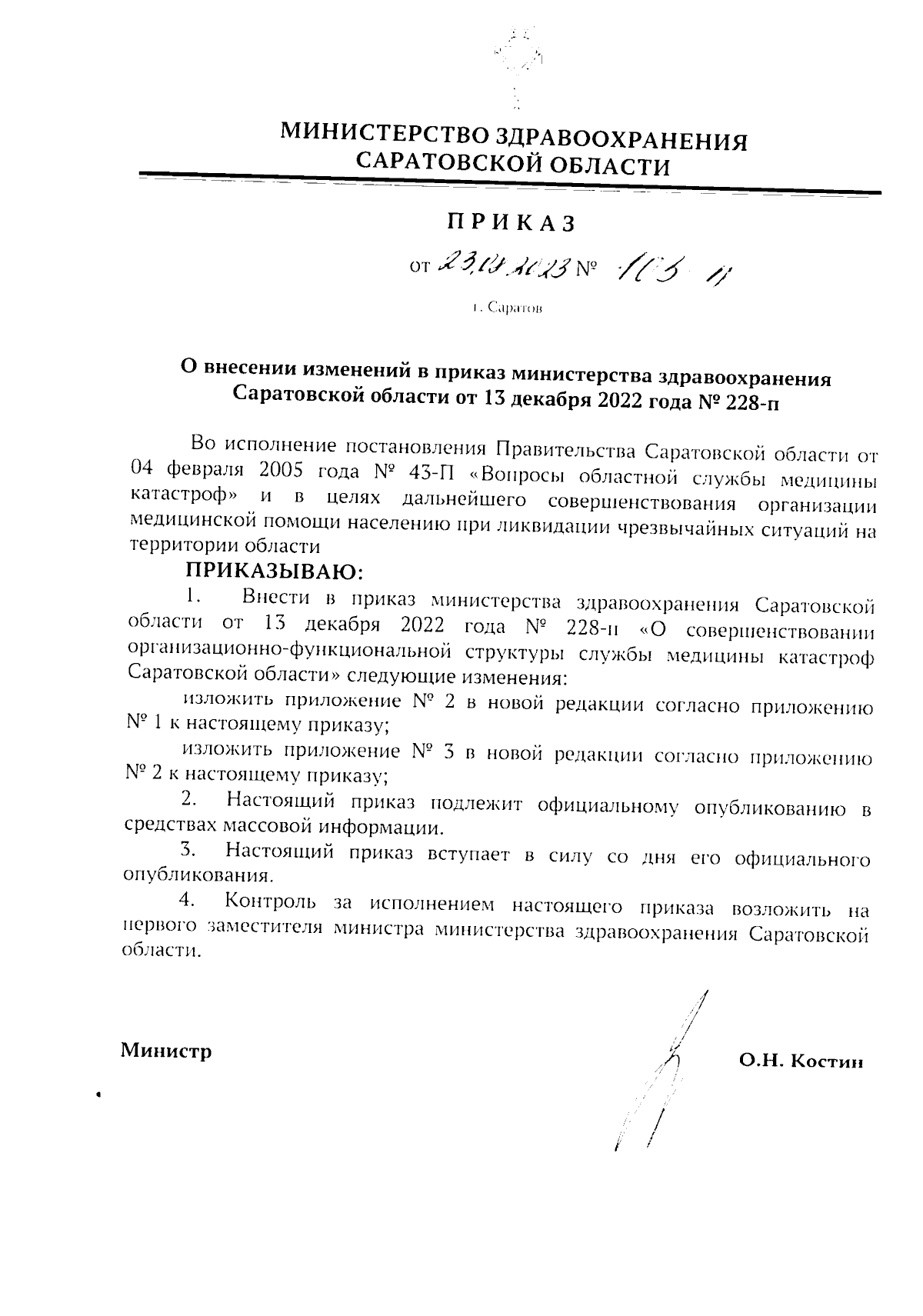 Приказ Министерства здравоохранения Саратовской области от 23.08.2023 №  103-п ∙ Официальное опубликование правовых актов