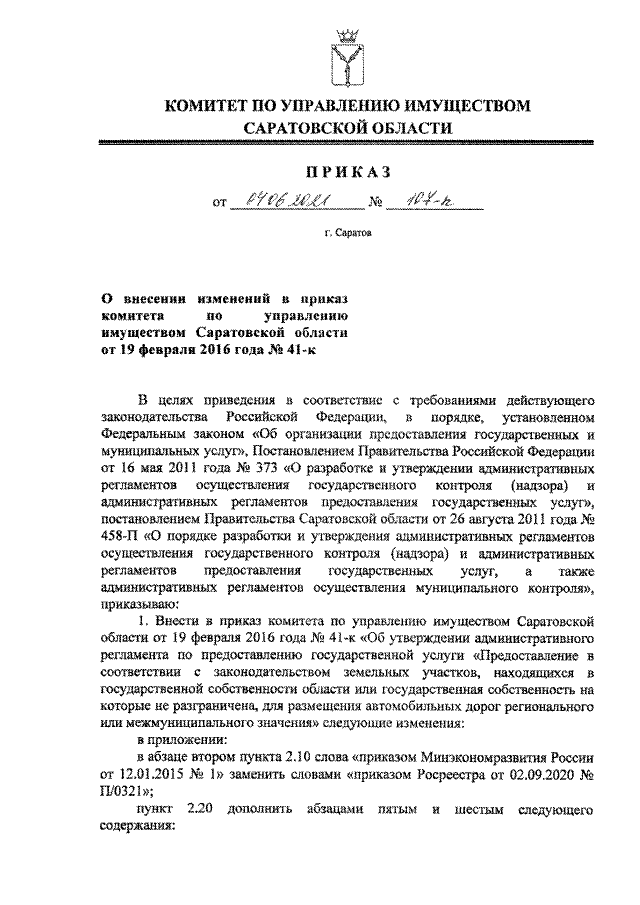 Приказ Комитета По Управлению Имуществом Саратовской Области От.