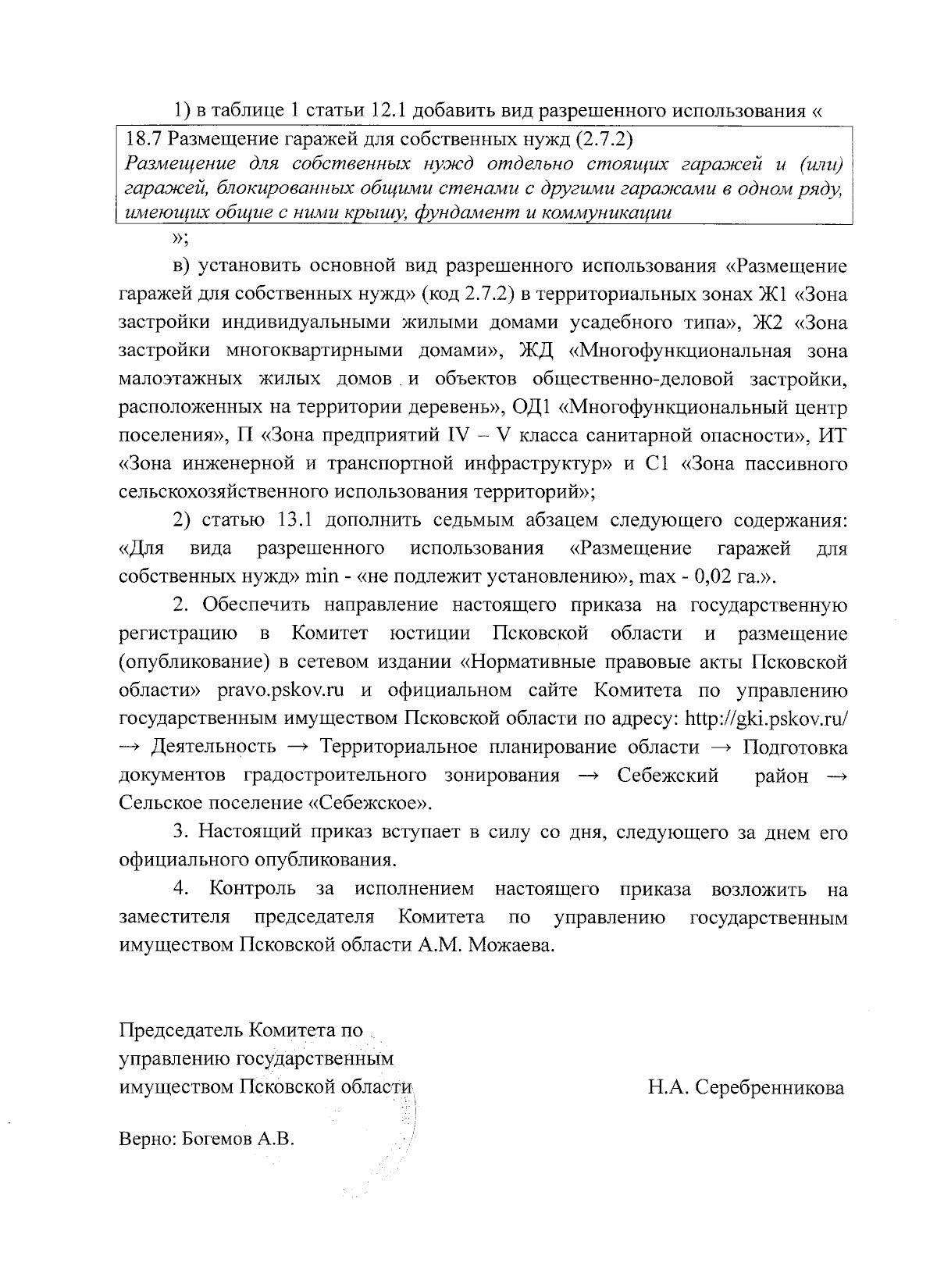 Приказ Комитета по управлению государственным имуществом Псковской области  от 12.09.2023 № 5508 ∙ Официальное опубликование правовых актов