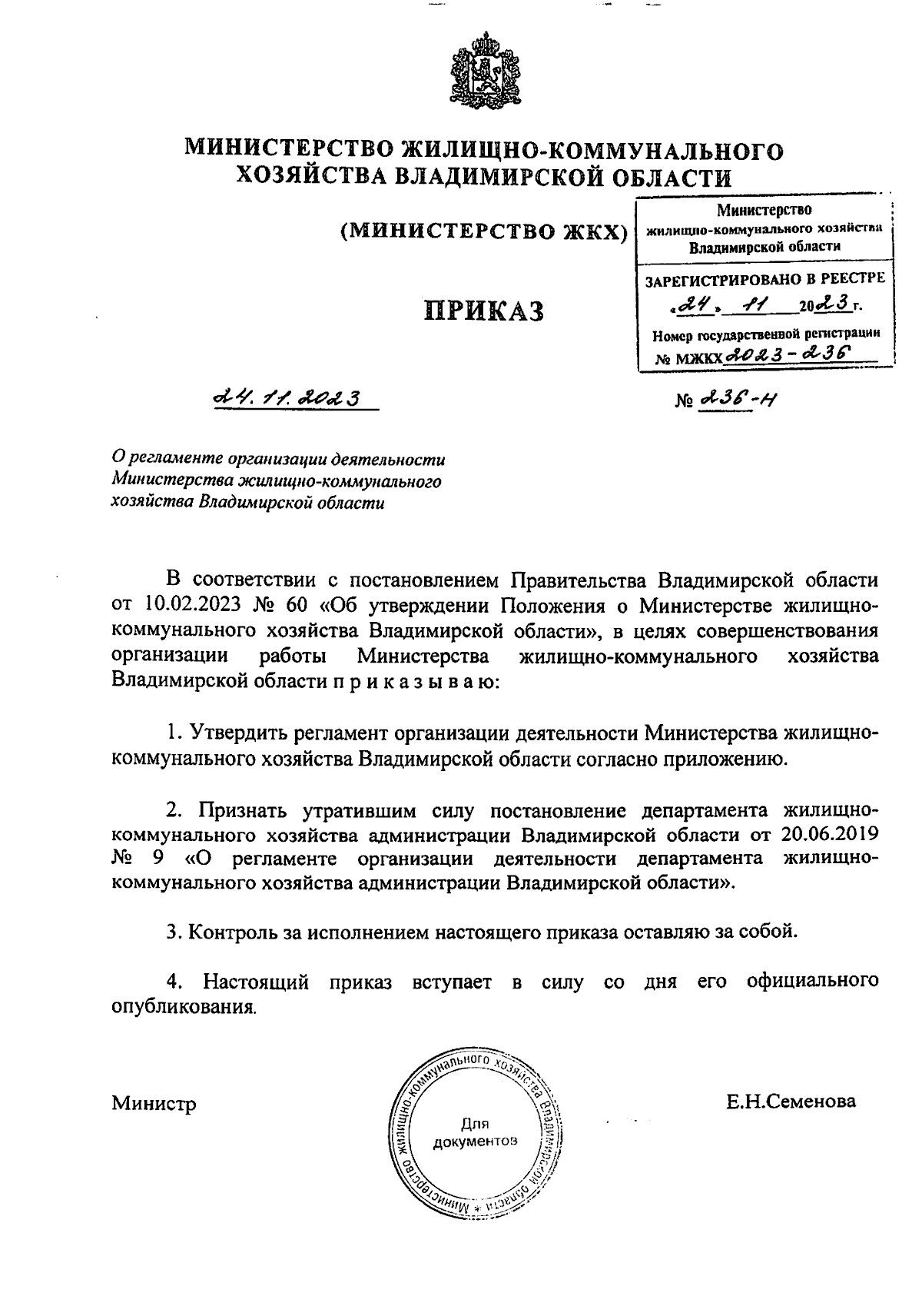 Приказ Министерства жилищно-коммунального хозяйства Владимирской области от  24.11.2023 № 236-н ? Официальное опубликование правовых актов