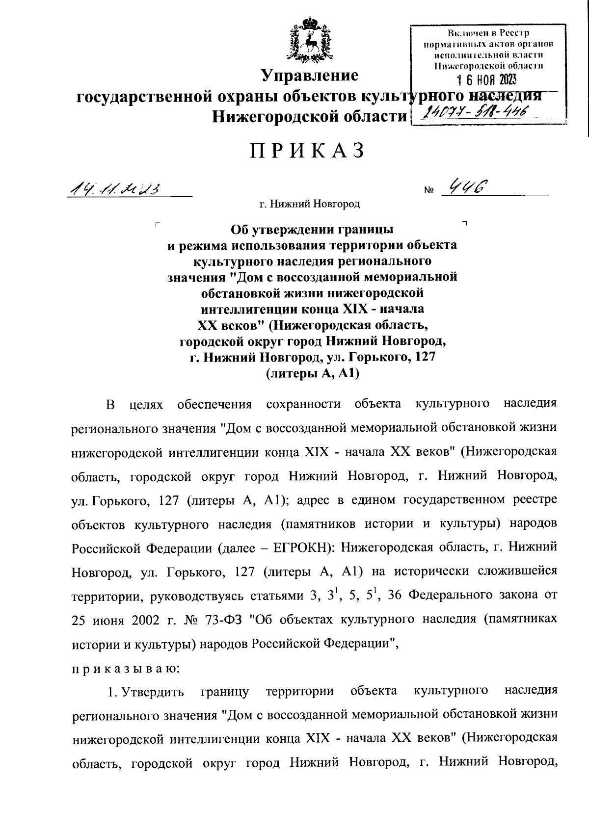 Приказ Управления государственной охраны объектов культурного наследия Нижегородской  области от 14.11.2023 № 446 ∙ Официальное опубликование правовых актов