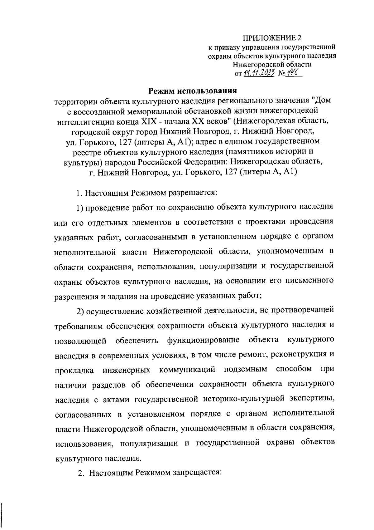 Приказ Управления государственной охраны объектов культурного наследия  Нижегородской области от 14.11.2023 № 446 ∙ Официальное опубликование  правовых актов