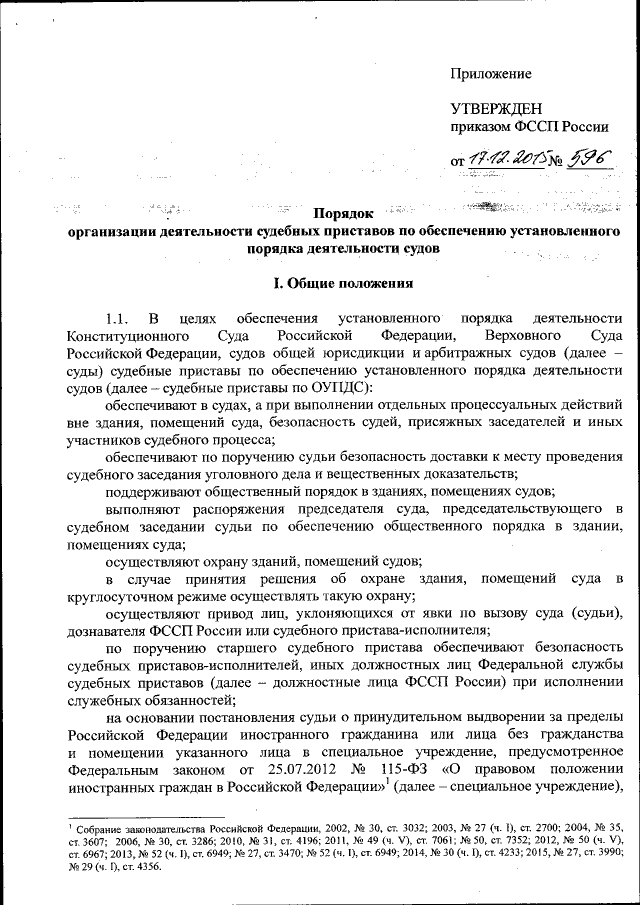 Приказ Федеральной Службы Судебных Приставов От 17.12.2015 № 596.