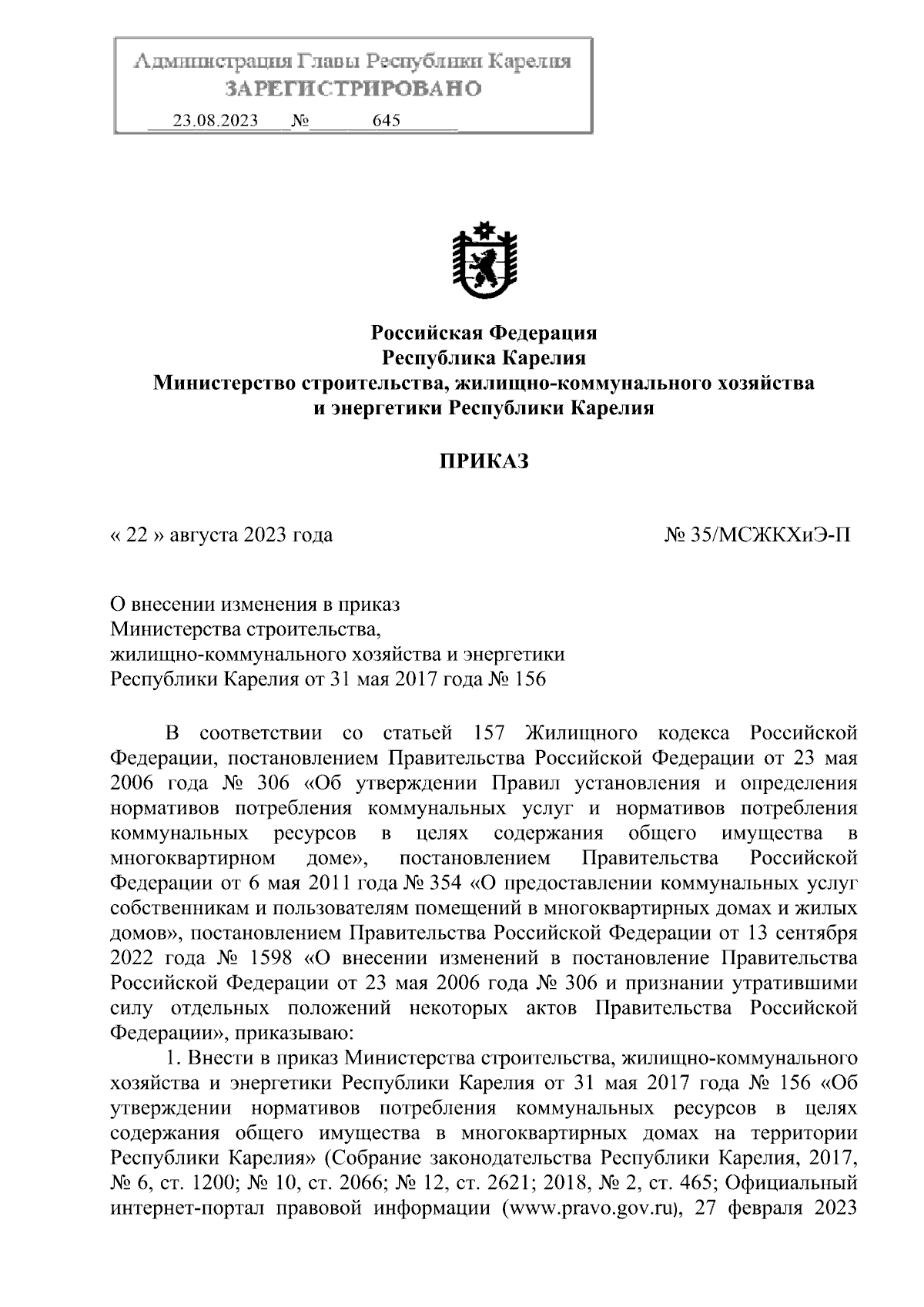 Приказ Министерства строительства, жилищно-коммунального хозяйства и  энергетики Республики Карелия от 22.08.2023 № 35/МСЖКХиЭ-П ∙ Официальное  опубликование правовых актов