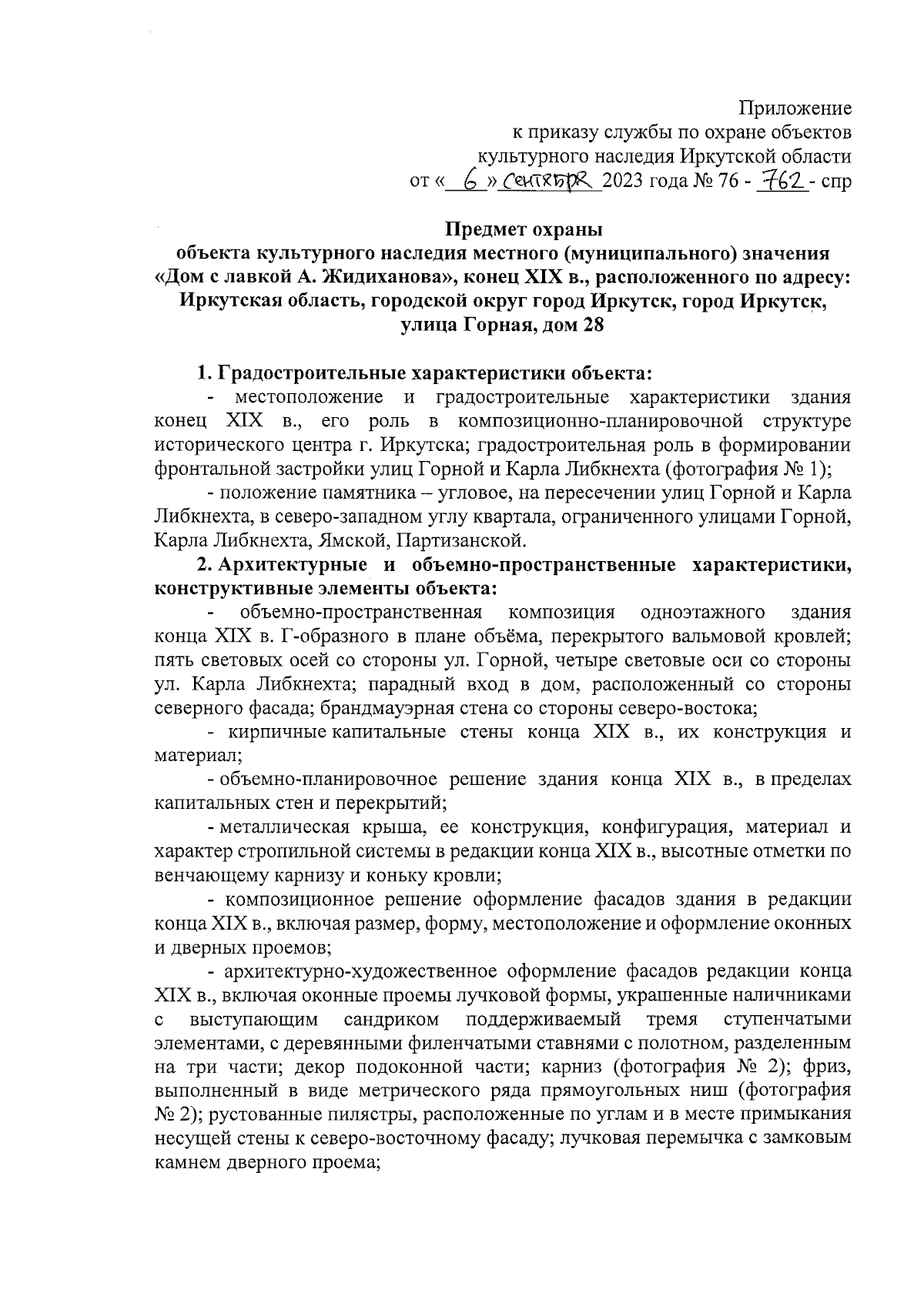 Приказ службы по охране объектов культурного наследия Иркутской области от  06.09.2023 № 76-762-спр ∙ Официальное опубликование правовых актов