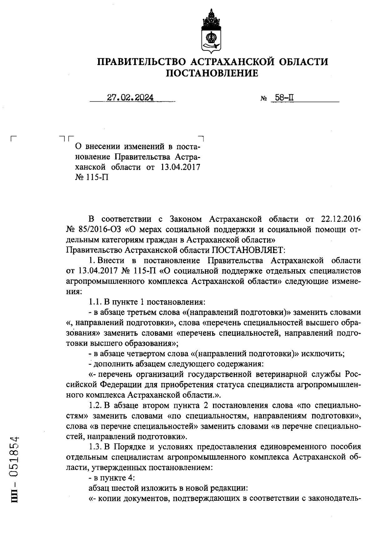 Постановление Правительства Астраханской области от 27.02.2024 № 58-П ∙  Официальное опубликование правовых актов