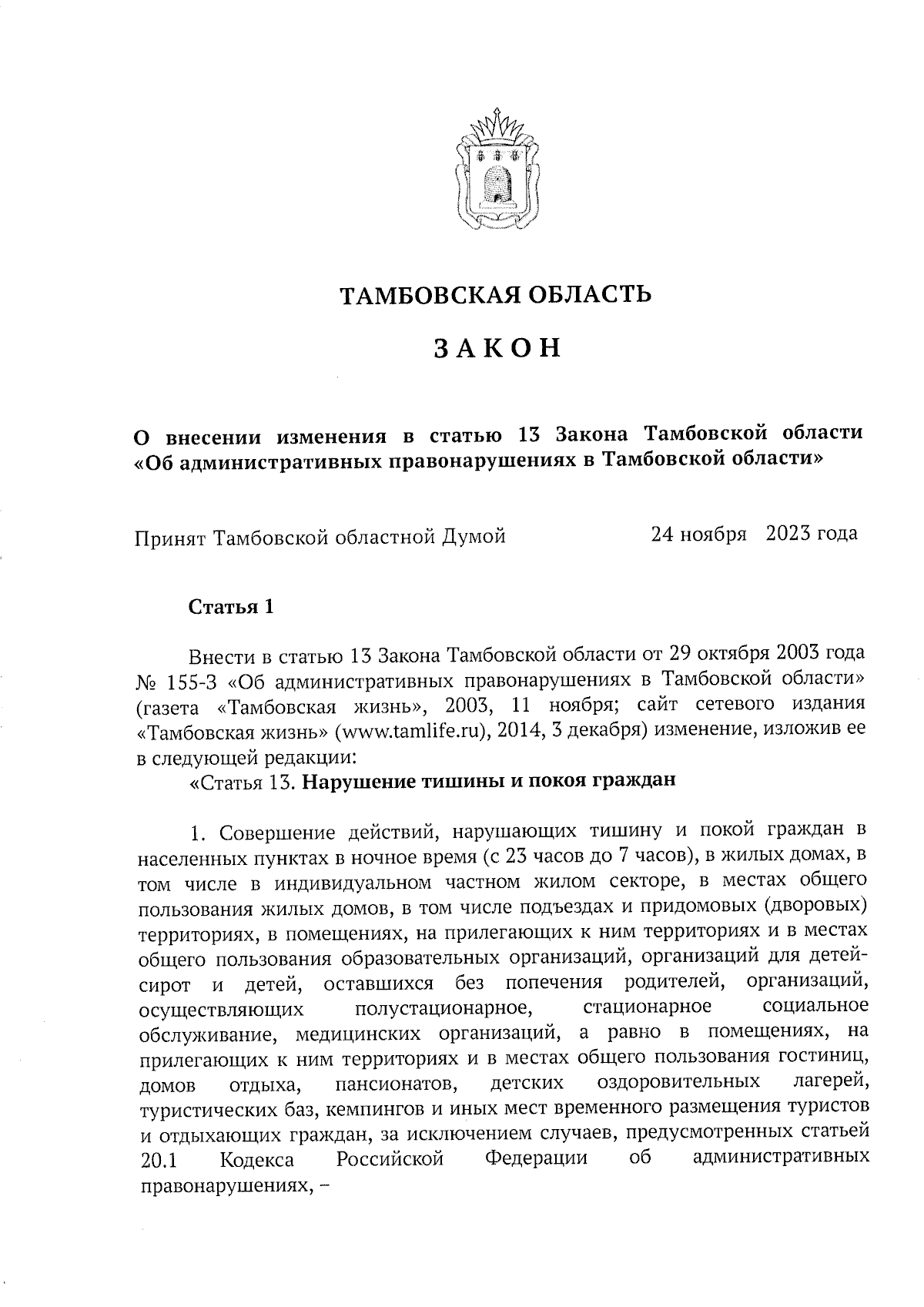 Закон Тамбовской области от 04.12.2023 № 431-З ∙ Официальное опубликование  правовых актов