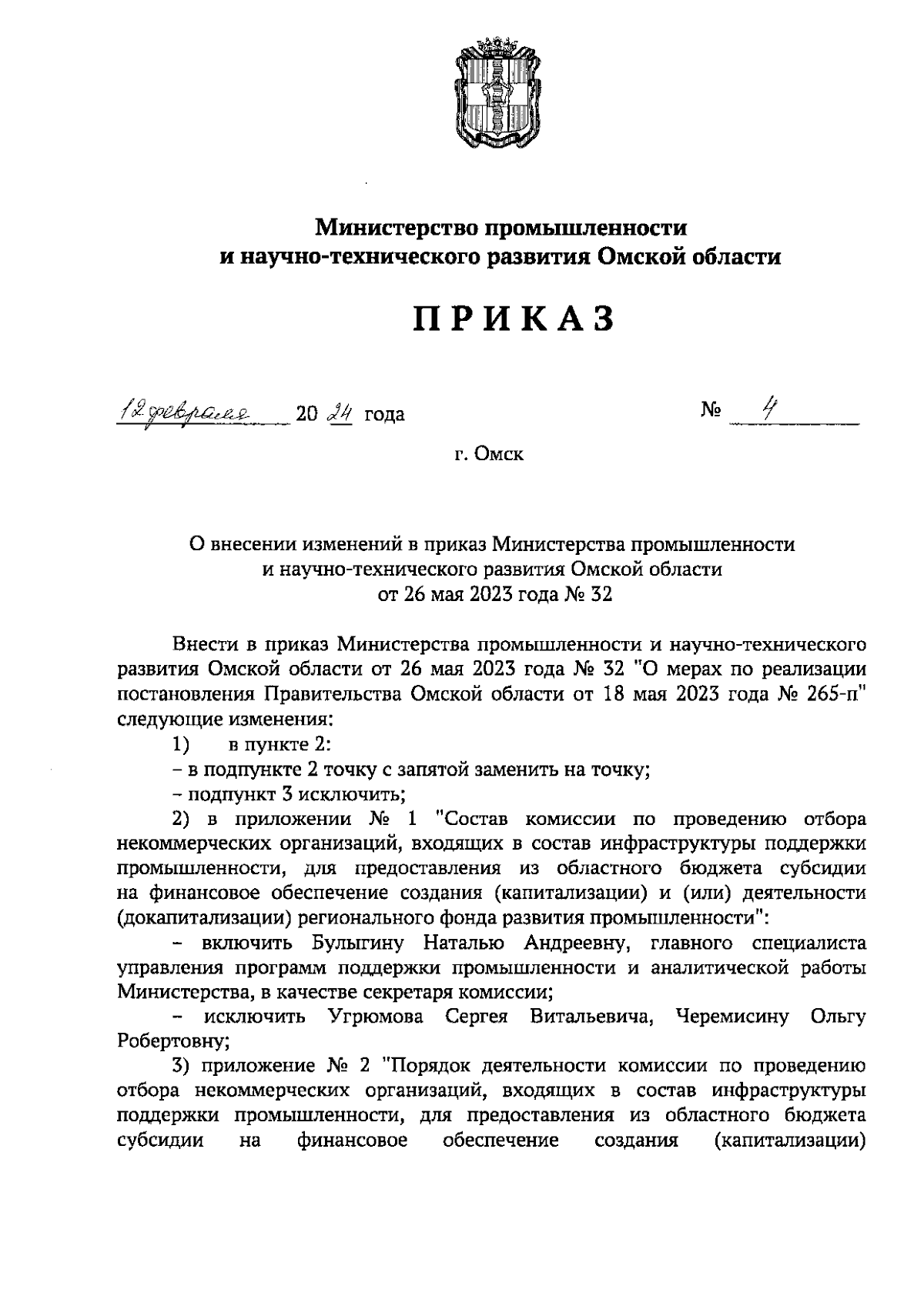 Приказ Министерства промышленности и научно-технического развития Омской  области от 12.02.2024 № 4 ∙ Официальное опубликование правовых актов