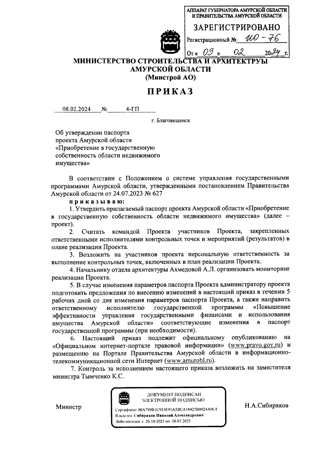 Приказ Министерства строительства и архитектуры Амурской области от  08.02.2024 № 4-ГП ∙ Официальное опубликование правовых актов