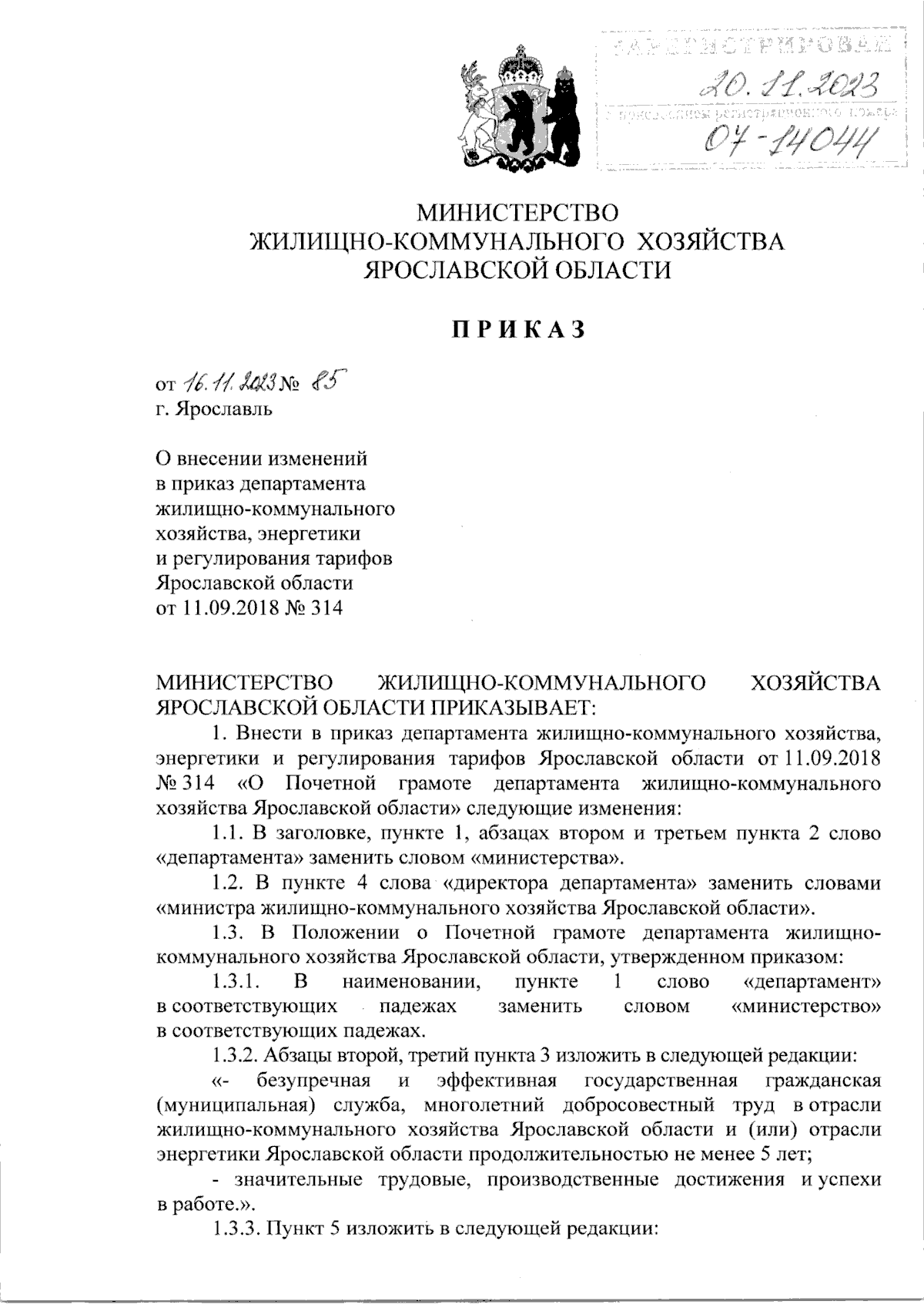 Приказ министерства жилищно-коммунального хозяйства Ярославской области от  16.11.2023 № 85 ∙ Официальное опубликование правовых актов