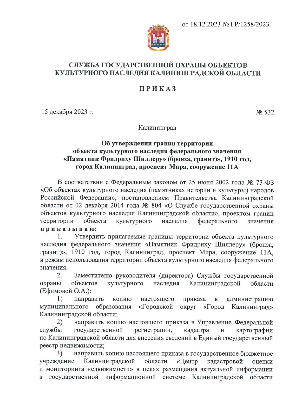 Приказ Службы государственной охраны объектов культурного наследия  Калининградской области от 15.12.2023 № 532 ∙ Официальное опубликование  правовых актов