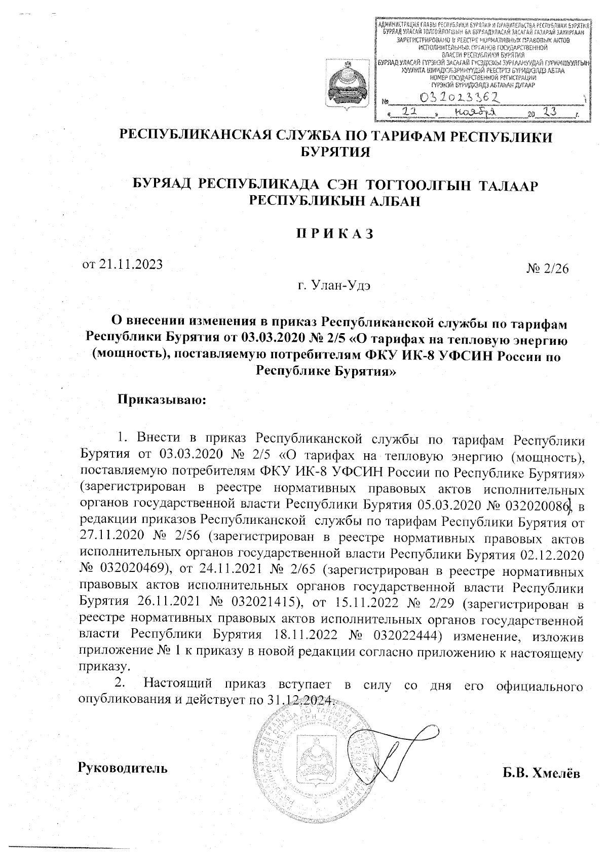 Приказ Республиканской службы по тарифам Республики Бурятия от 21.11.2023 №  2/26 ∙ Официальное опубликование правовых актов