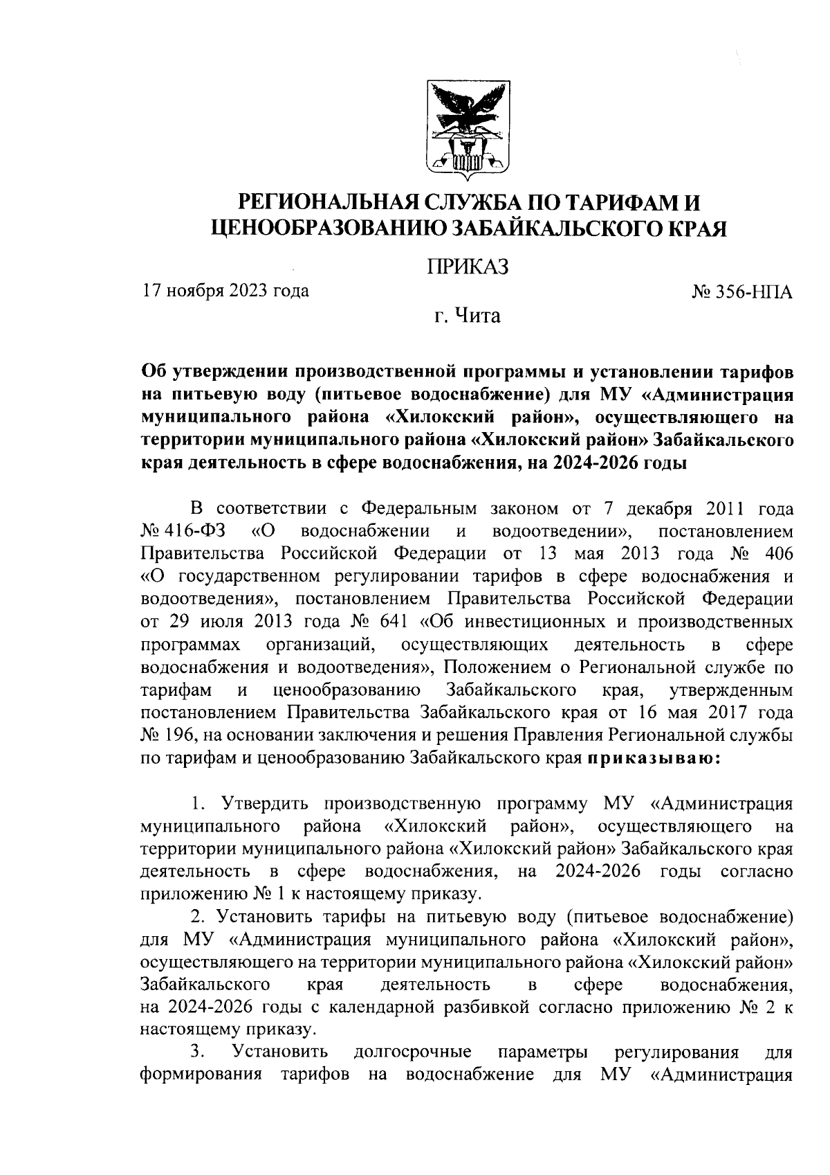 Приказ Региональной службы по тарифам и ценообразованию Забайкальского края  от 17.11.2023 № 356-НПА ∙ Официальное опубликование правовых актов