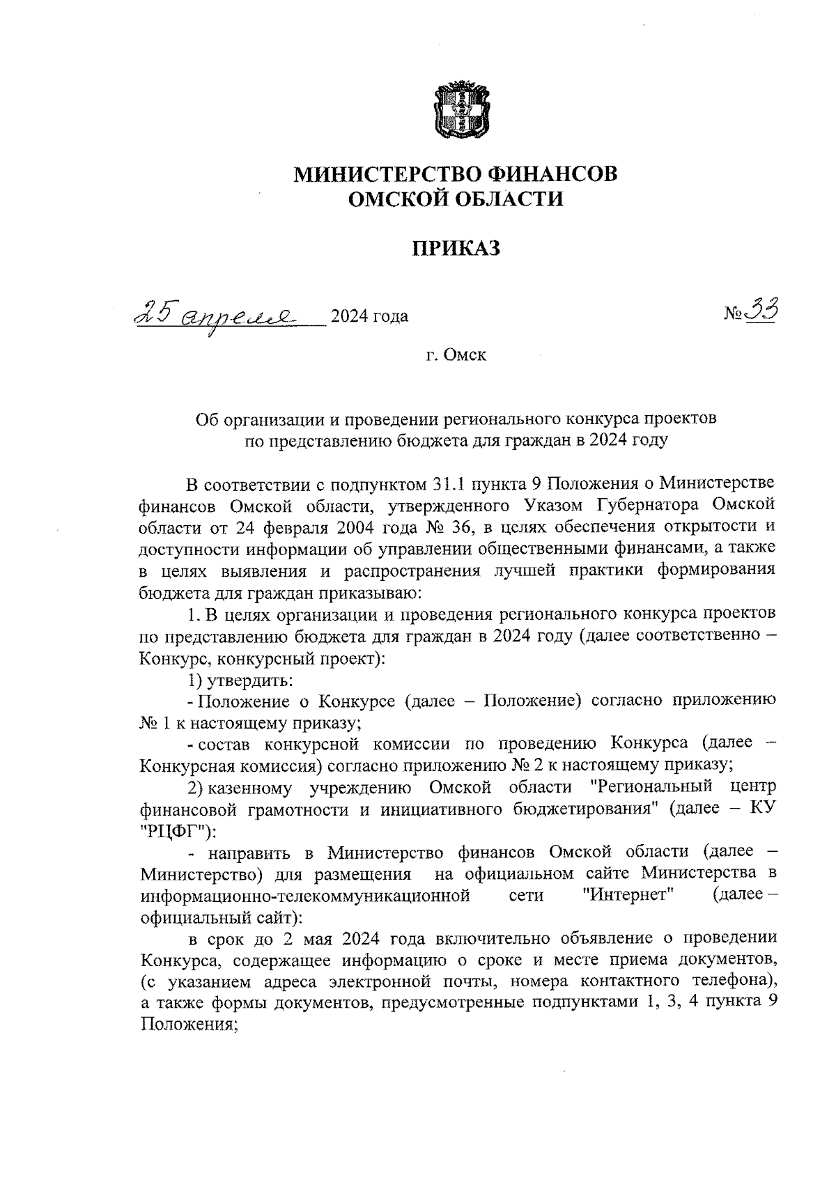 Приказ Министерства финансов Омской области от 25.04.2024 № 33 ∙  Официальное опубликование правовых актов