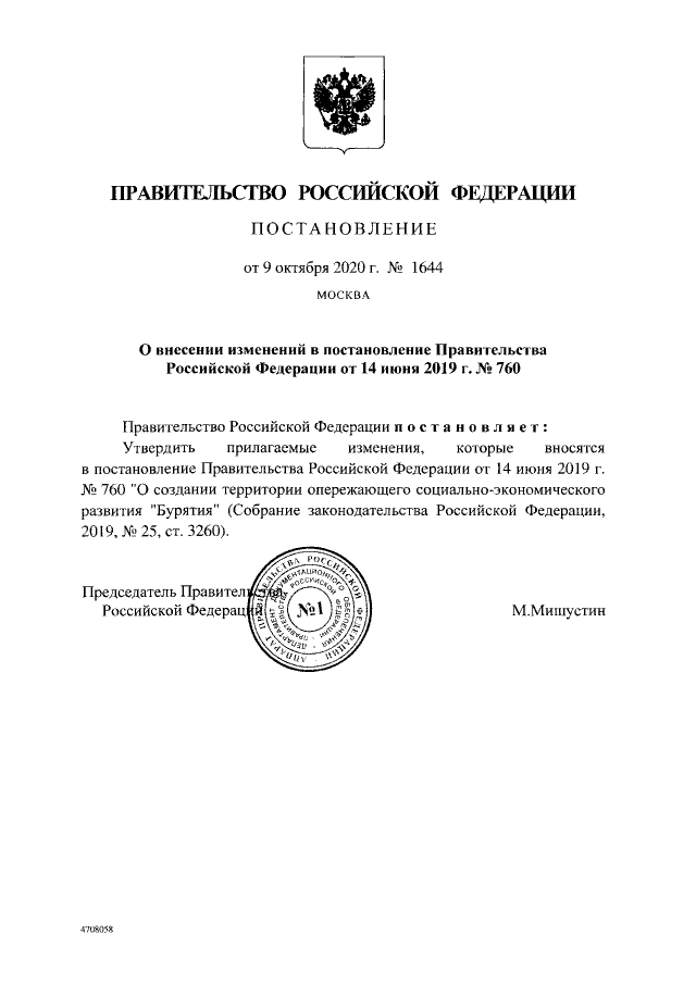 Проекты постановлений правительства рф 2020 Постановление Правительства Российской Федерации от 09.10.2020 № 1644 ∙ Официаль