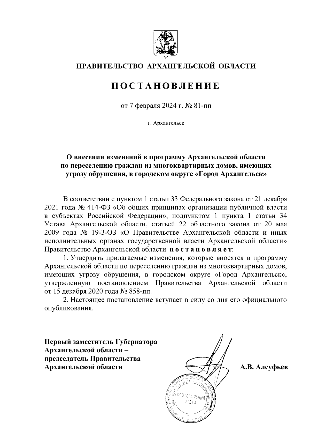 Постановление Правительства Архангельской области от 07.02.2024 № 81-пп ∙  Официальное опубликование правовых актов