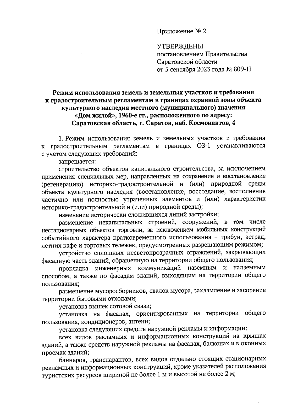 Постановление Правительства Саратовской области от 05.09.2023 № 809-П ∙  Официальное опубликование правовых актов