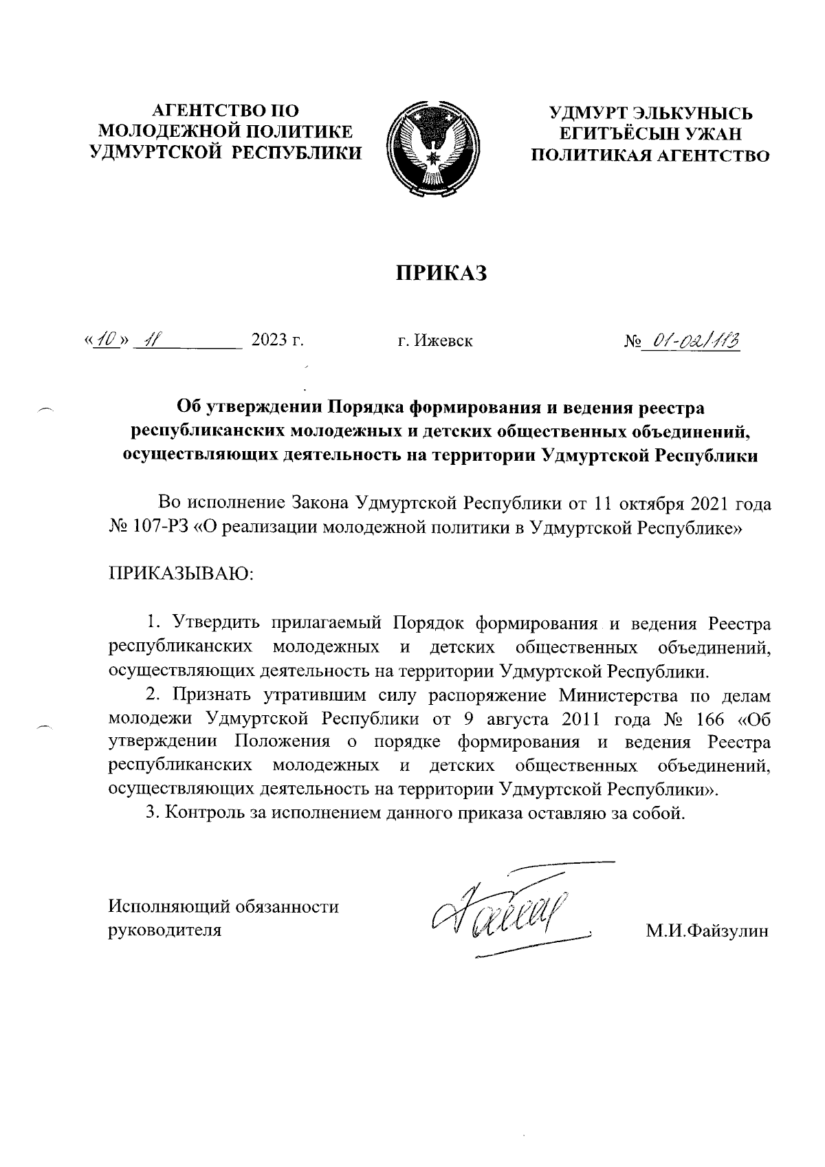 Приказ Агентства по молодежной политике Удмуртской Республики от 10.11.2023  № 01-02/113 ∙ Официальное опубликование правовых актов