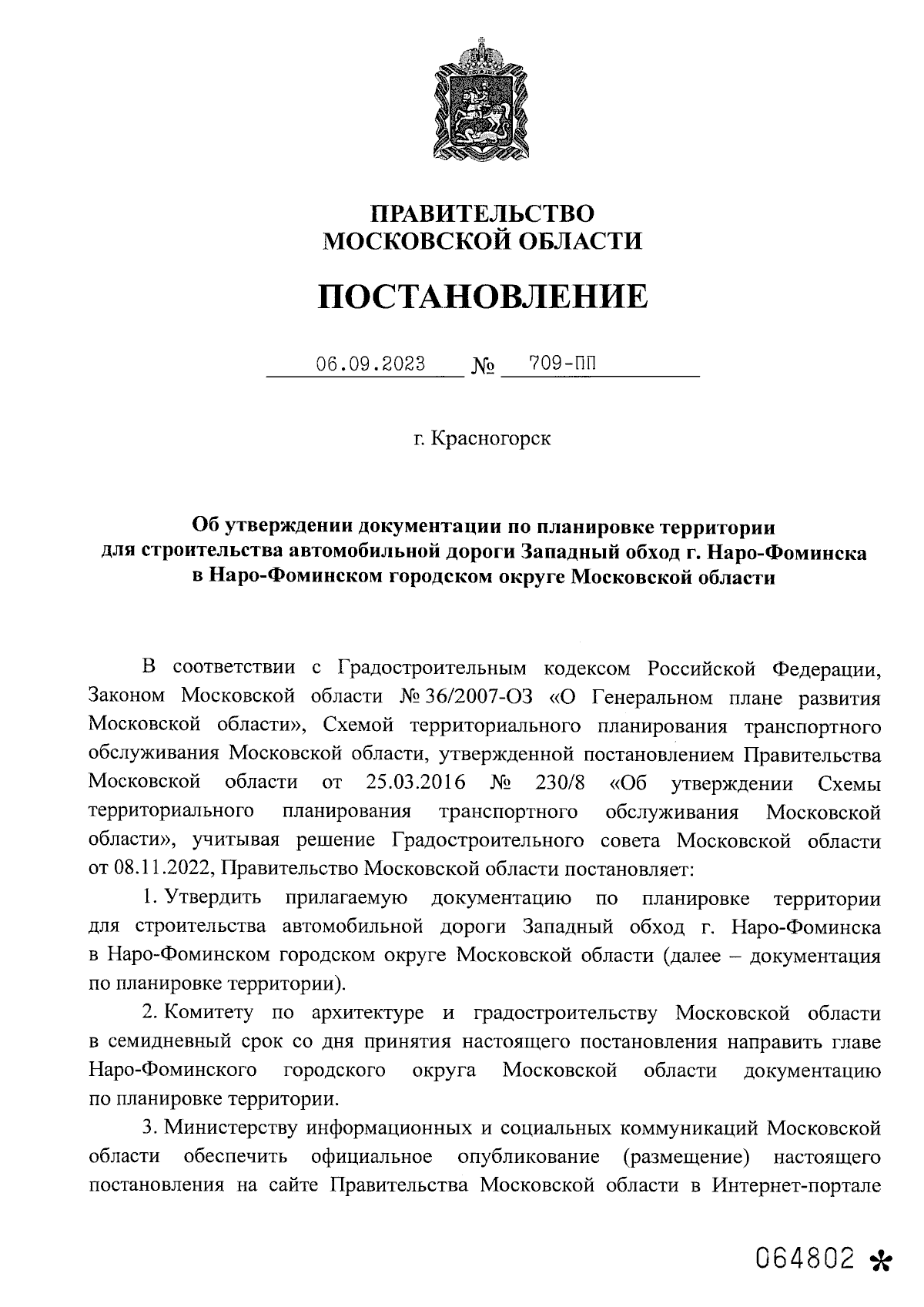 Постановление Правительства Московской области от 06.09.2023 № 709-ПП ∙  Официальное опубликование правовых актов