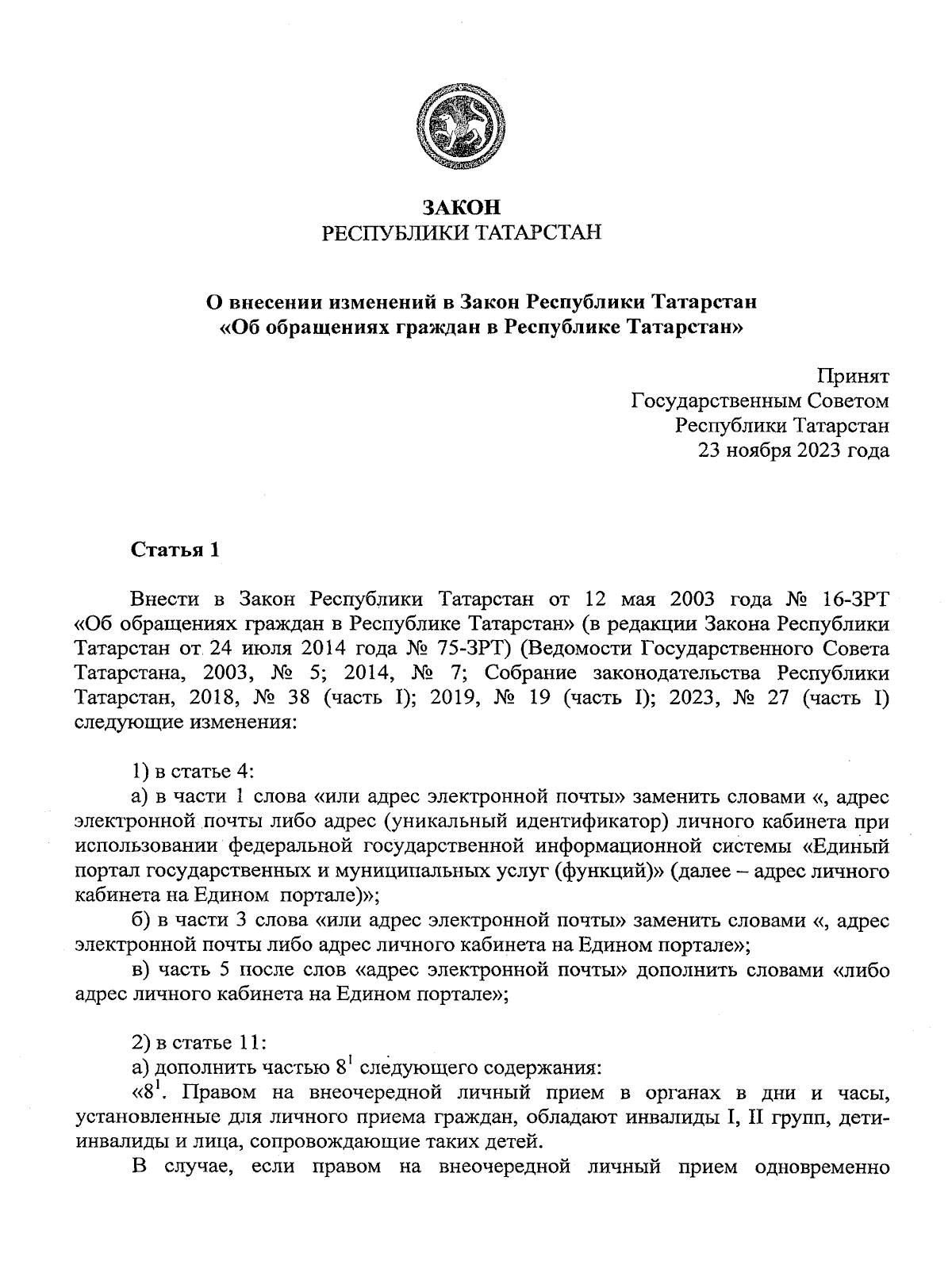 Закон Республики Татарстан от 09.12.2023 № 124-ЗРТ ∙ Официальное  опубликование правовых актов