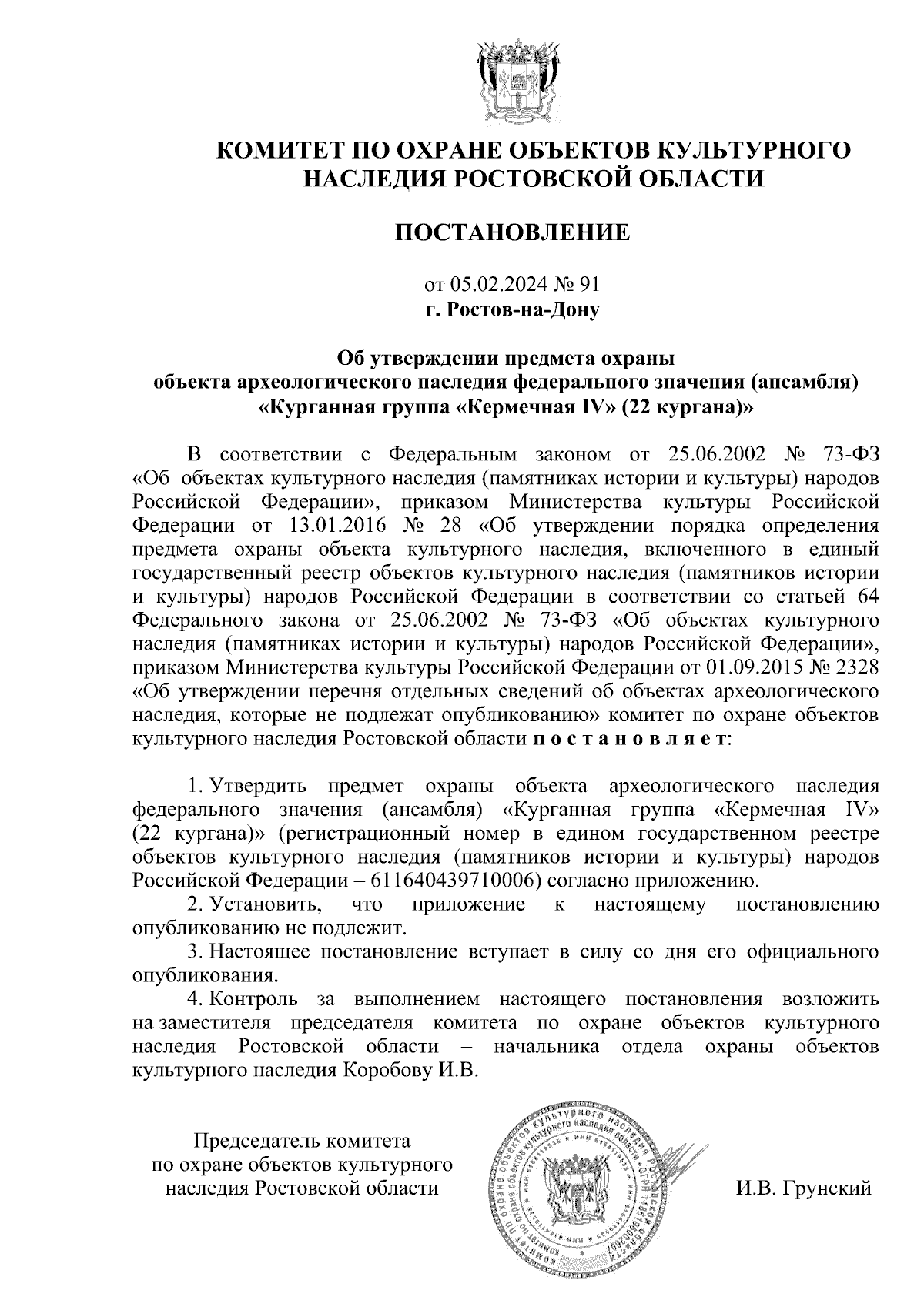 Постановление Комитета по охране объектов культурного наследия Ростовской  области от 05.02.2024 № 91 ∙ Официальное опубликование правовых актов