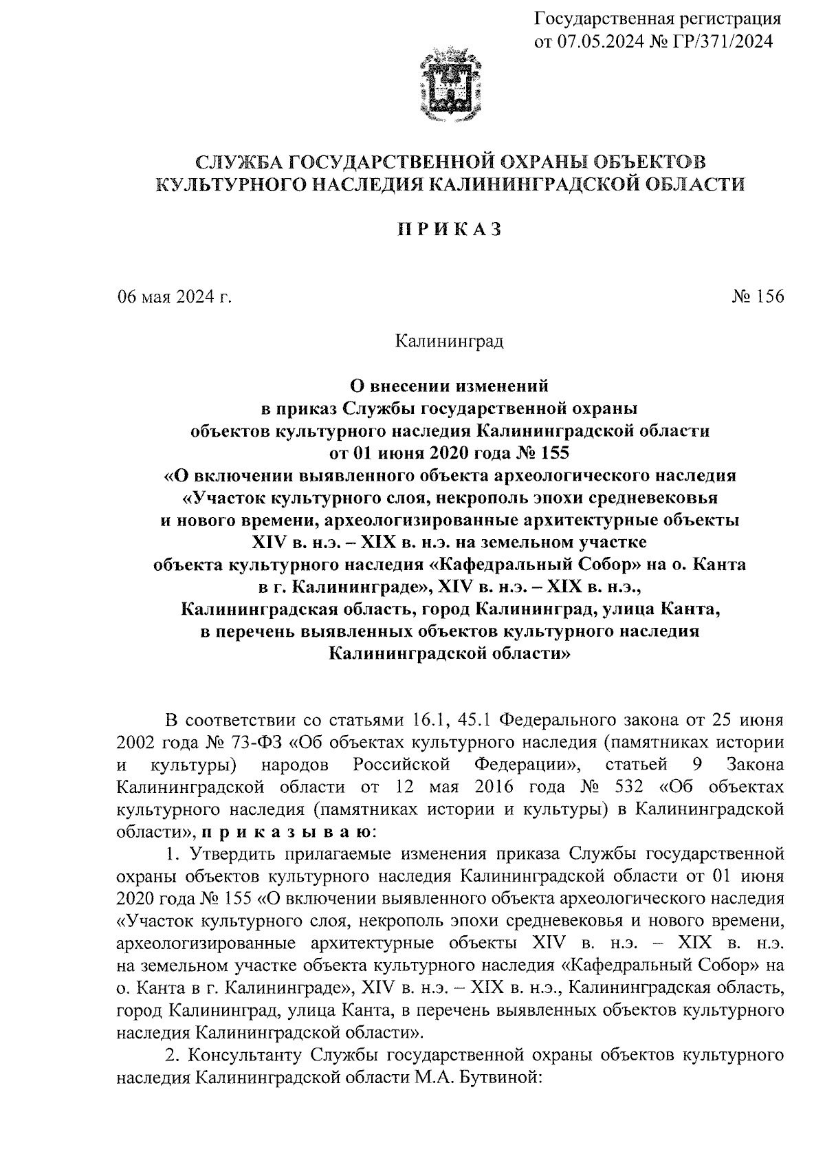 Приказ Службы государственной охраны объектов культурного наследия  Калининградской области от 06.05.2024 № 156 ∙ Официальное опубликование  правовых актов