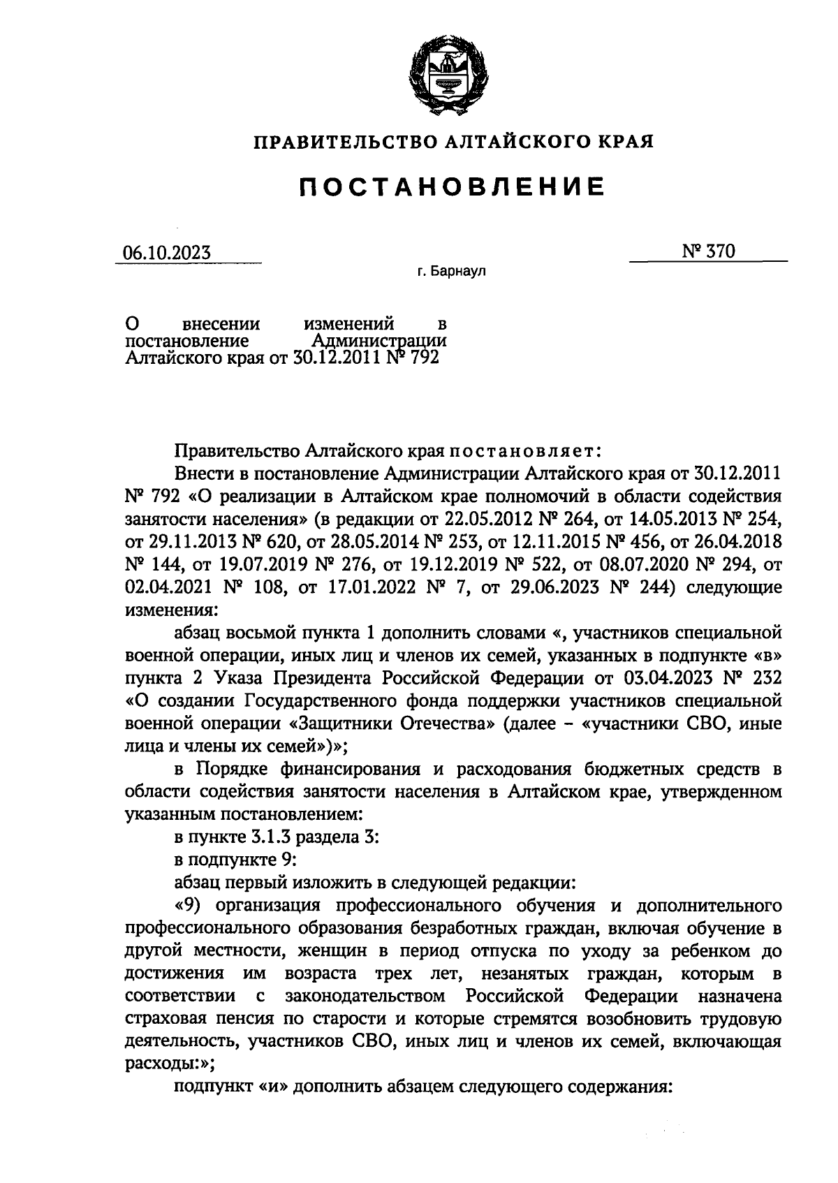 Постановление Правительства Алтайского края от 06.10.2023 № 370 ∙  Официальное опубликование правовых актов