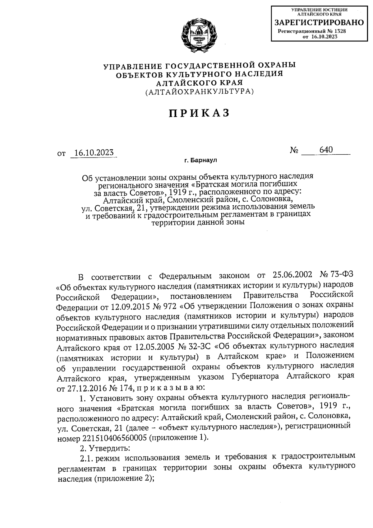 Приказ Управления государственной охраны объектов культурного наследия  Алтайского края от 16.10.2023 № 640 ∙ Официальное опубликование правовых  актов