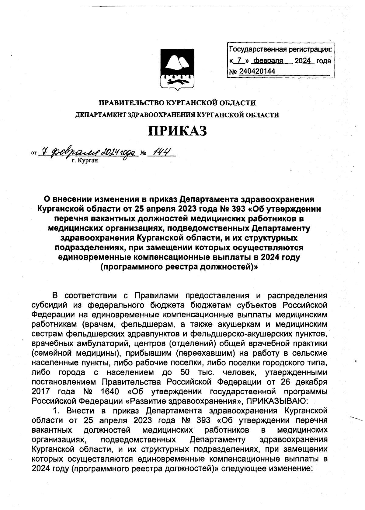 Приказ Департамента здравоохранения Курганской области от 07.02.2024 № 144  ∙ Официальное опубликование правовых актов