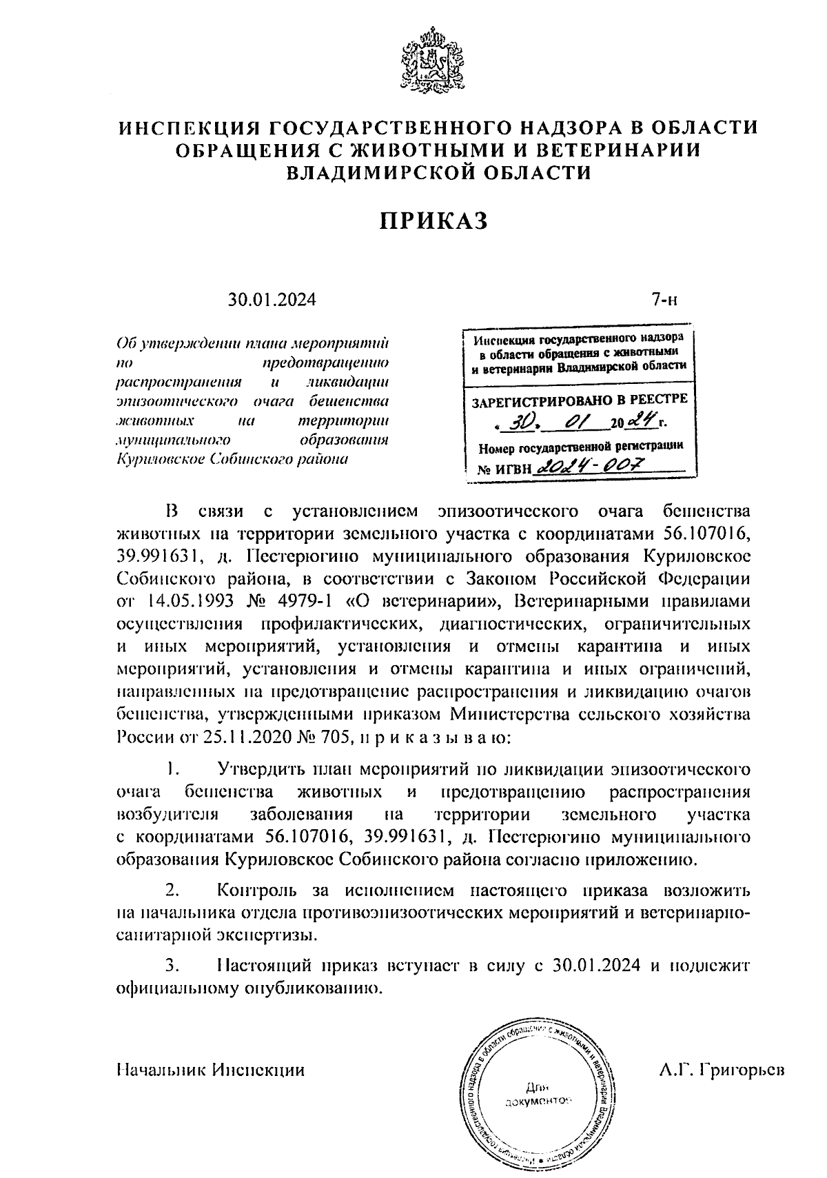 Приказ Инспекции государственного надзора в области обращения с животными и  ветеринарии Владимирской области от 30.01.2024 № 7-н ∙ Официальное  опубликование правовых актов