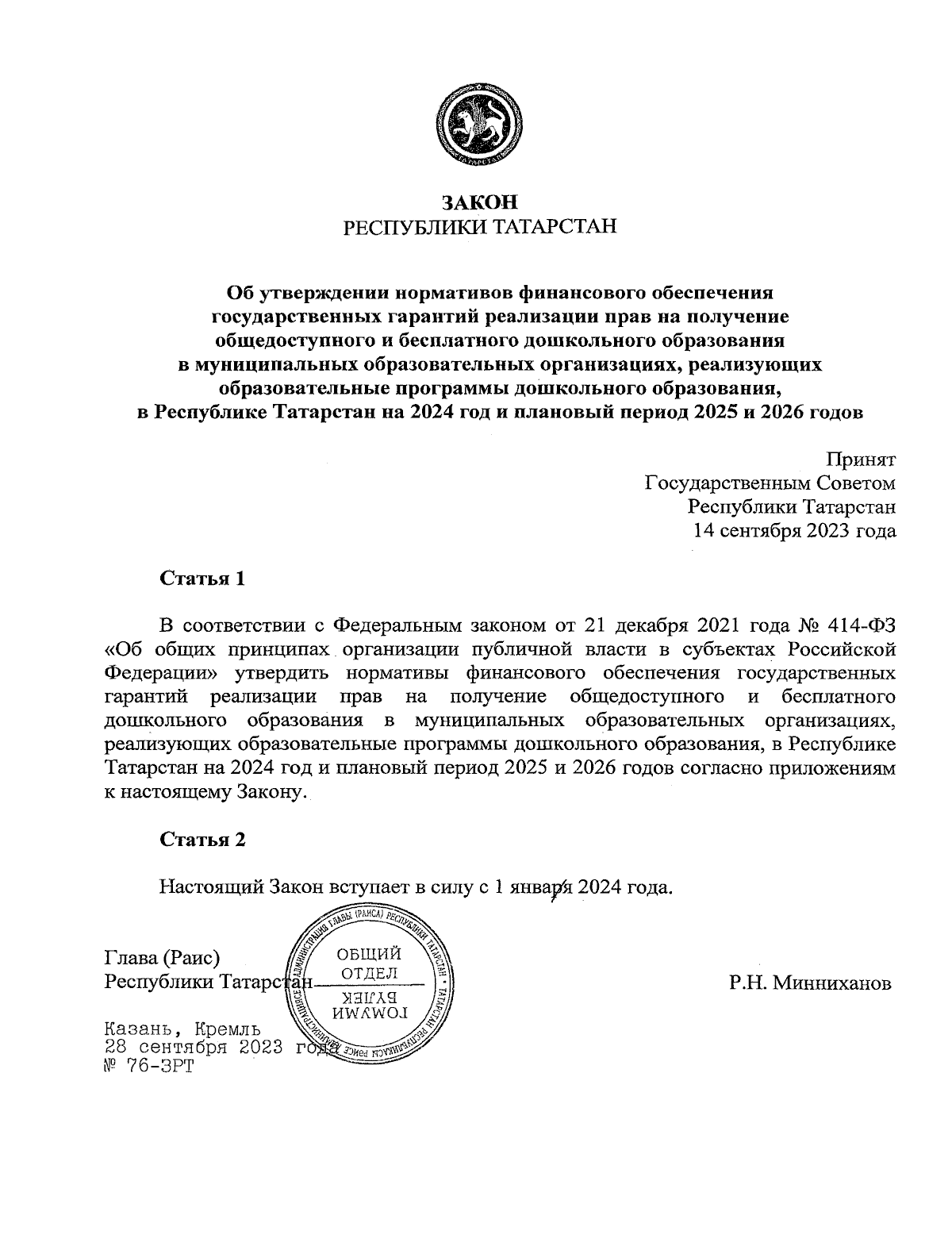 Закон Республики Татарстан от 28.09.2023 № 76-ЗРТ ∙ Официальное  опубликование правовых актов