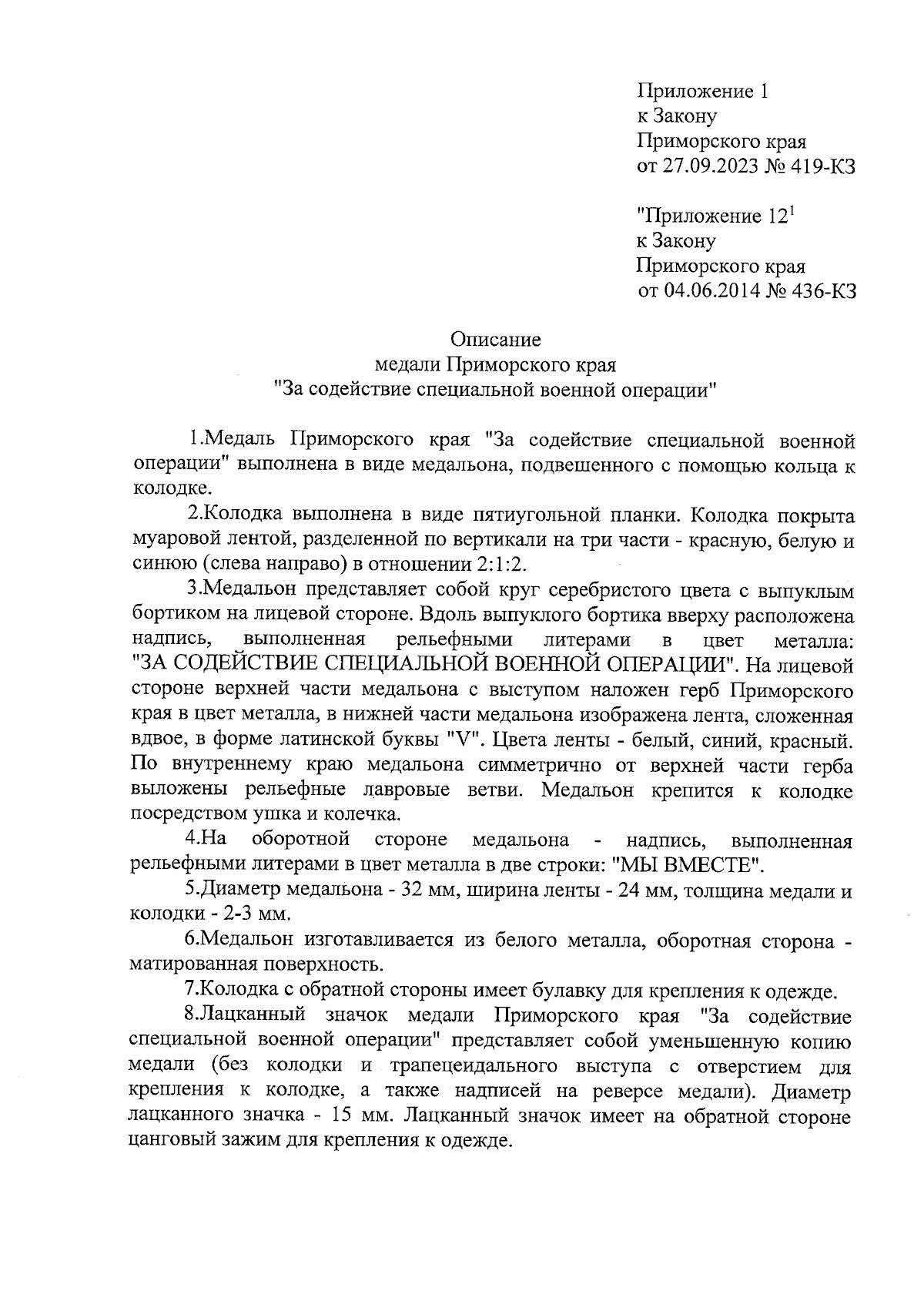 Закон Приморского края от 27.09.2023 № 419-КЗ ∙ Официальное опубликование  правовых актов