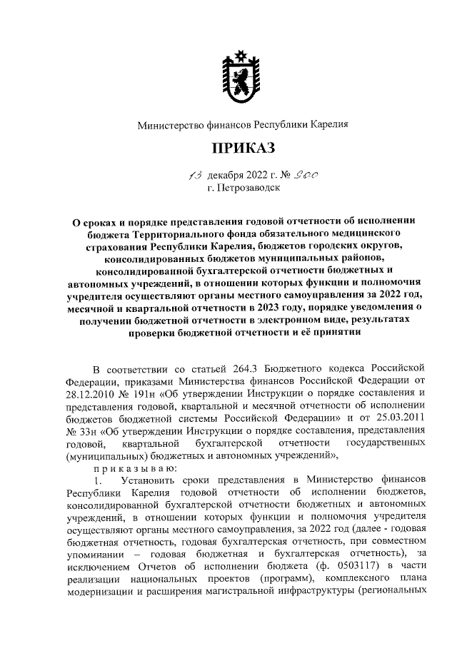 Приказ Министерства Финансов Республики Карелия От 13.12.2022.