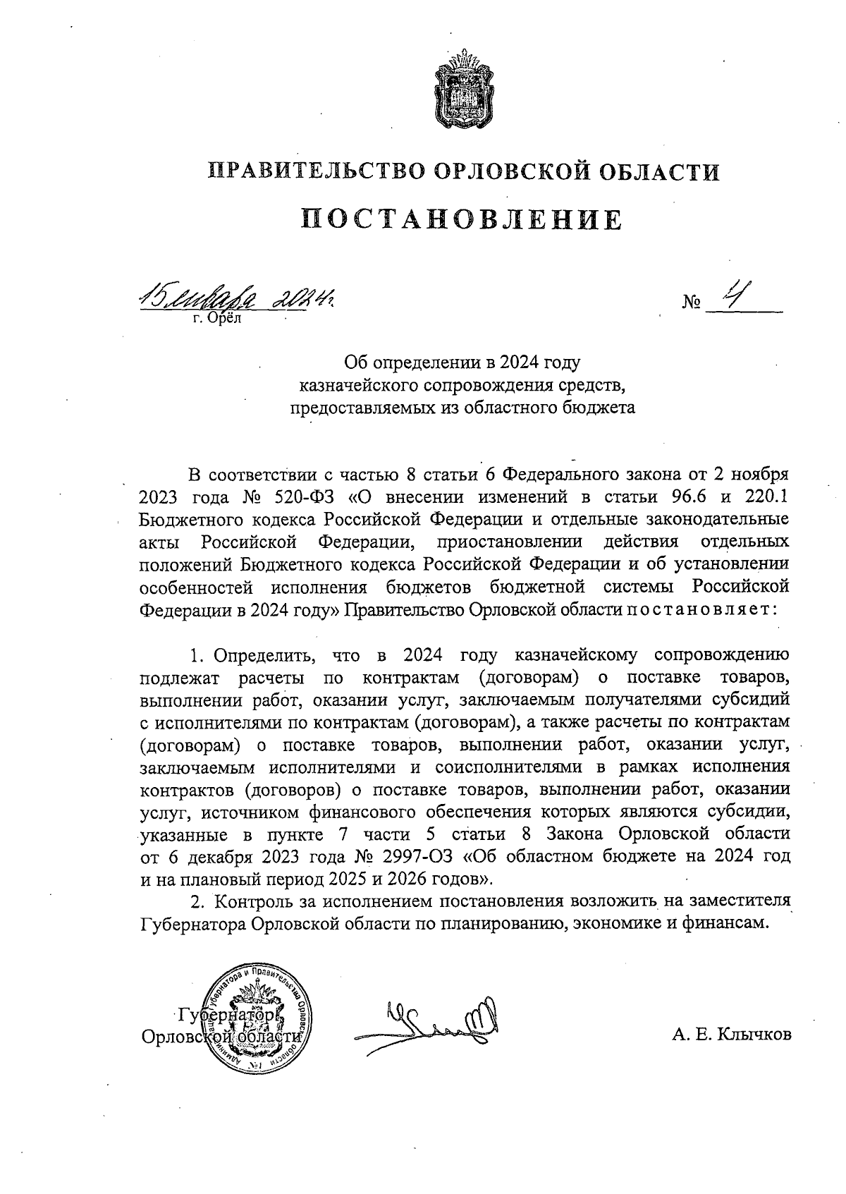 Постановление Правительства Орловской области от 15.01.2024 № 4 ∙  Официальное опубликование правовых актов