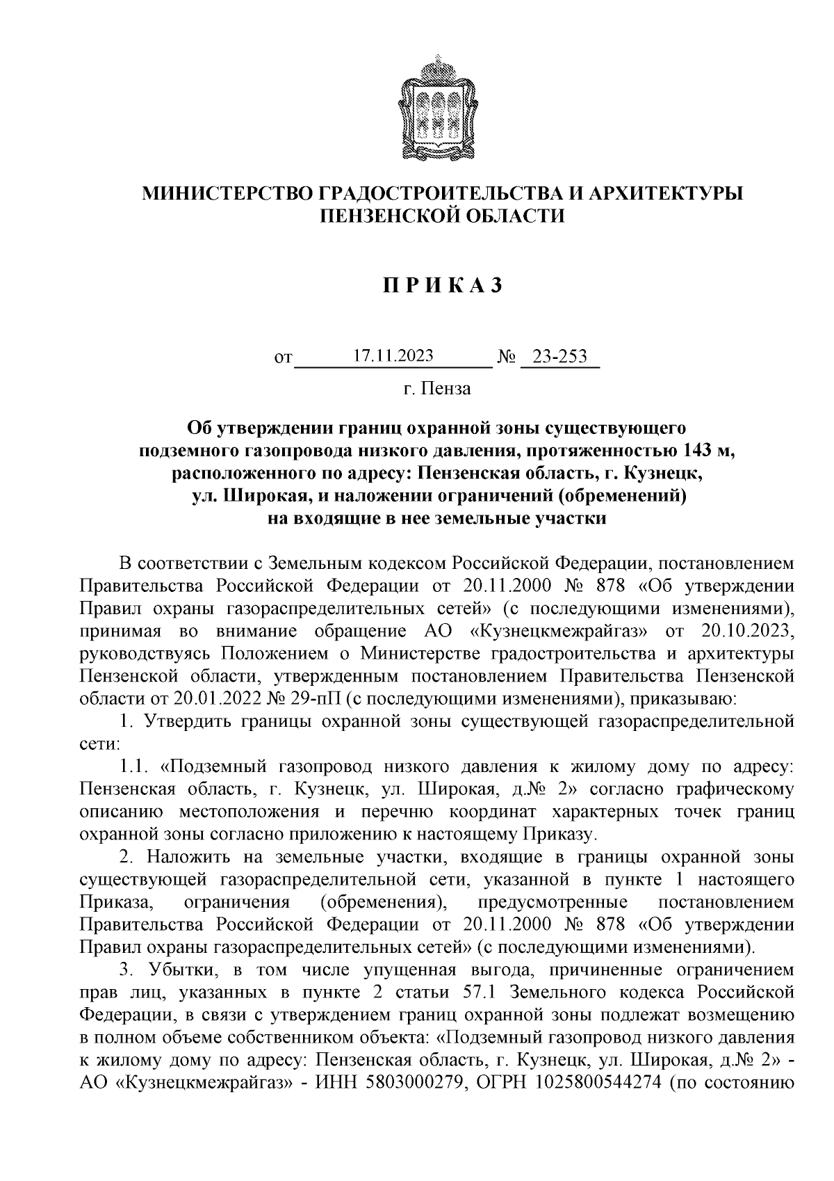 Приказ Министерства градостроительства и архитектуры Пензенской области от  17.11.2023 № 23-253 ∙ Официальное опубликование правовых актов