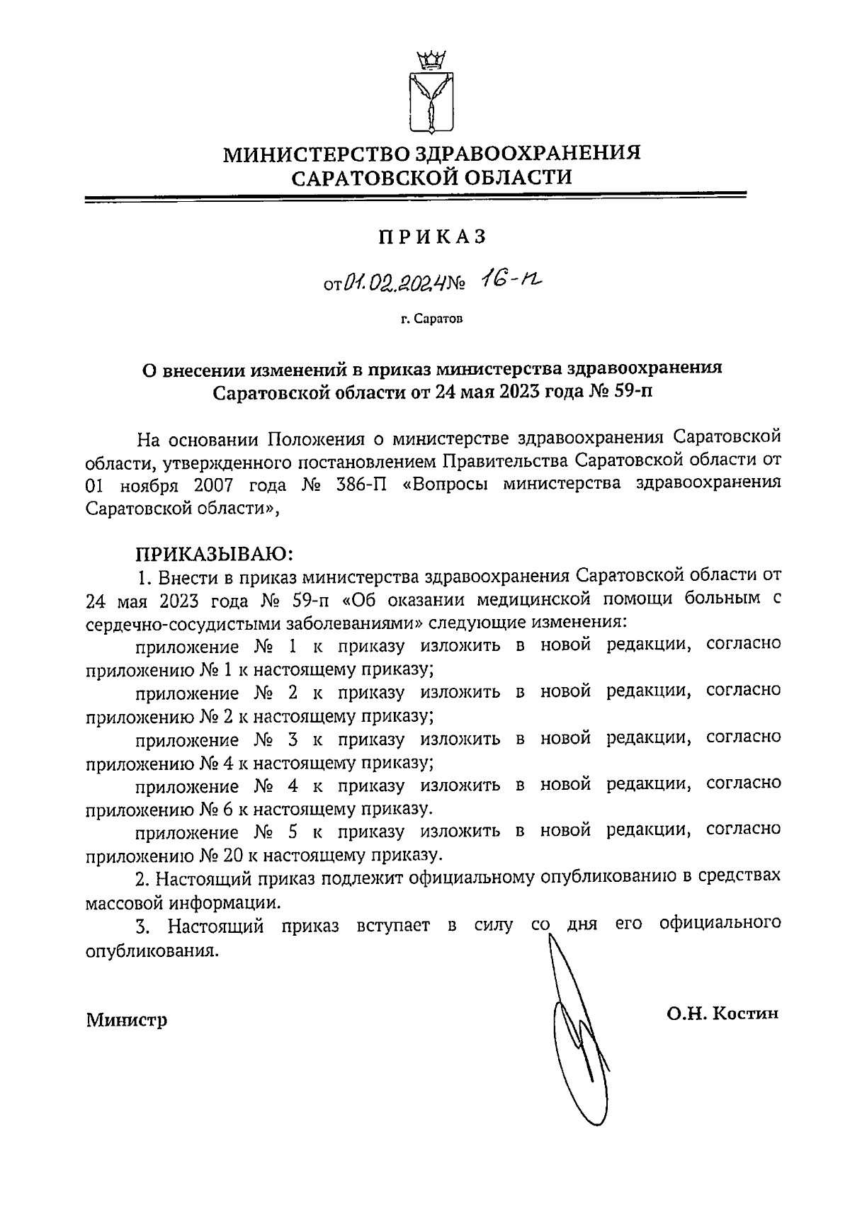 Приказ Министерства здравоохранения Саратовской области от 01.02.2024 №  16-п ∙ Официальное опубликование правовых актов