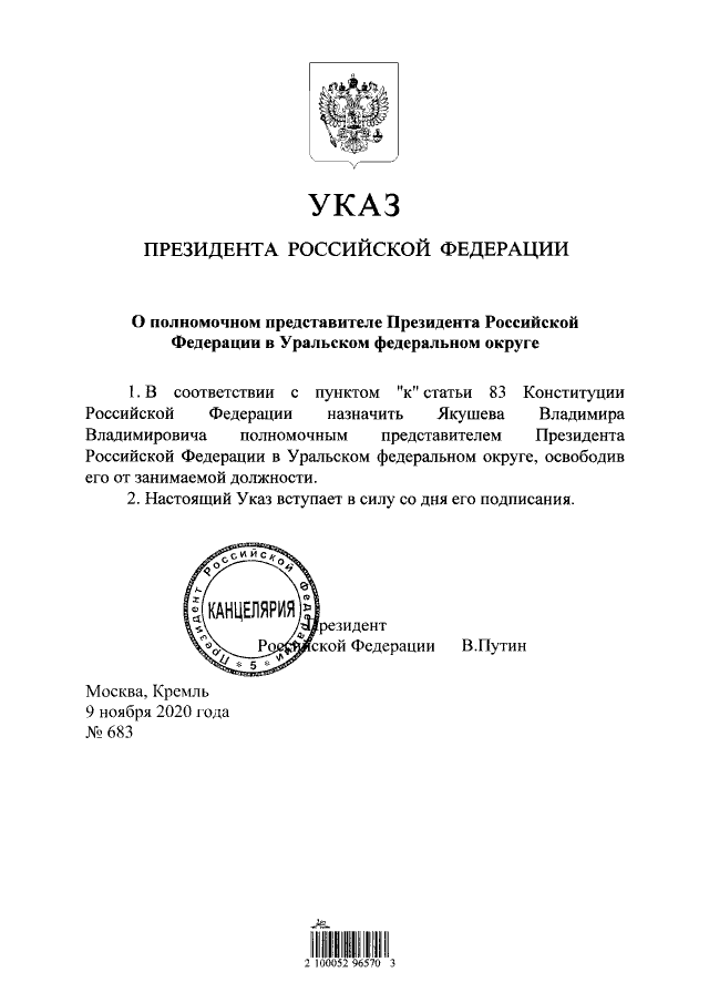 Проект указа президента по мвд рф Указ Президента Российской Федерации от 09.11.2020 № 683 ∙ Официальное опубликов