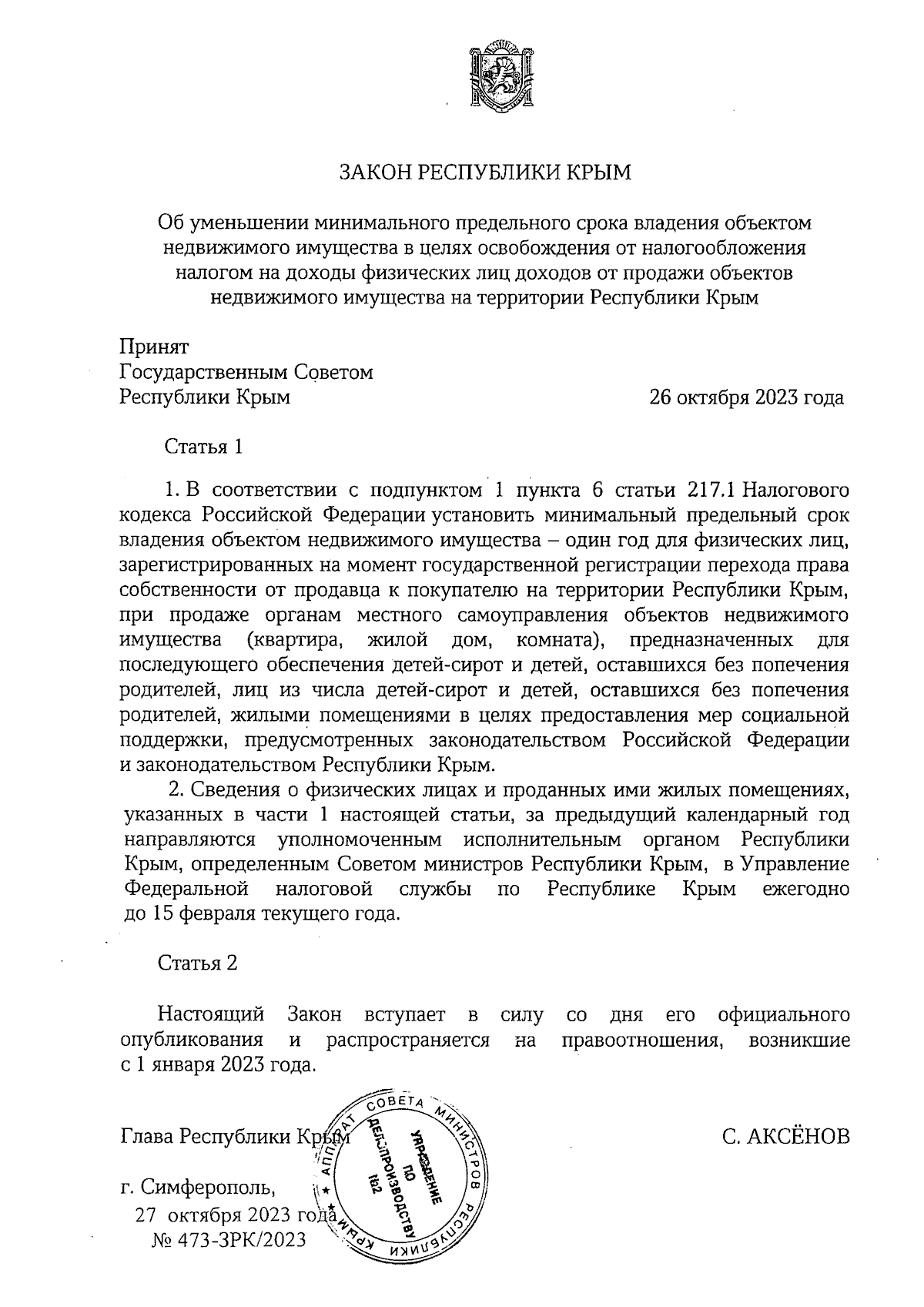 Закон Республики Крым от 27.10.2023 № 473-ЗРК/2023 ∙ Официальное  опубликование правовых актов