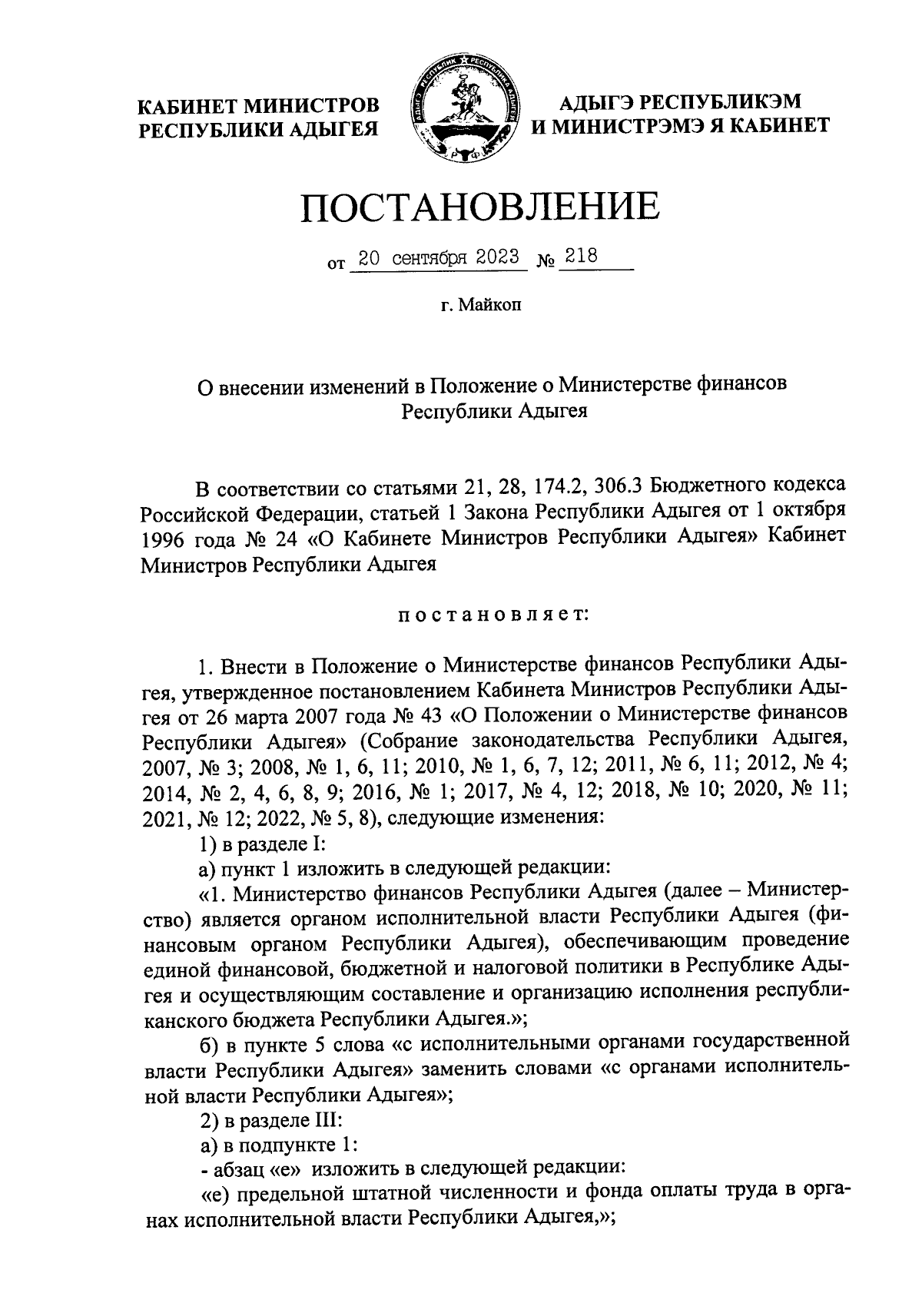 Постановление Кабинета Министров Республики Адыгея от 20.09.2023 № 218 ∙  Официальное опубликование правовых актов