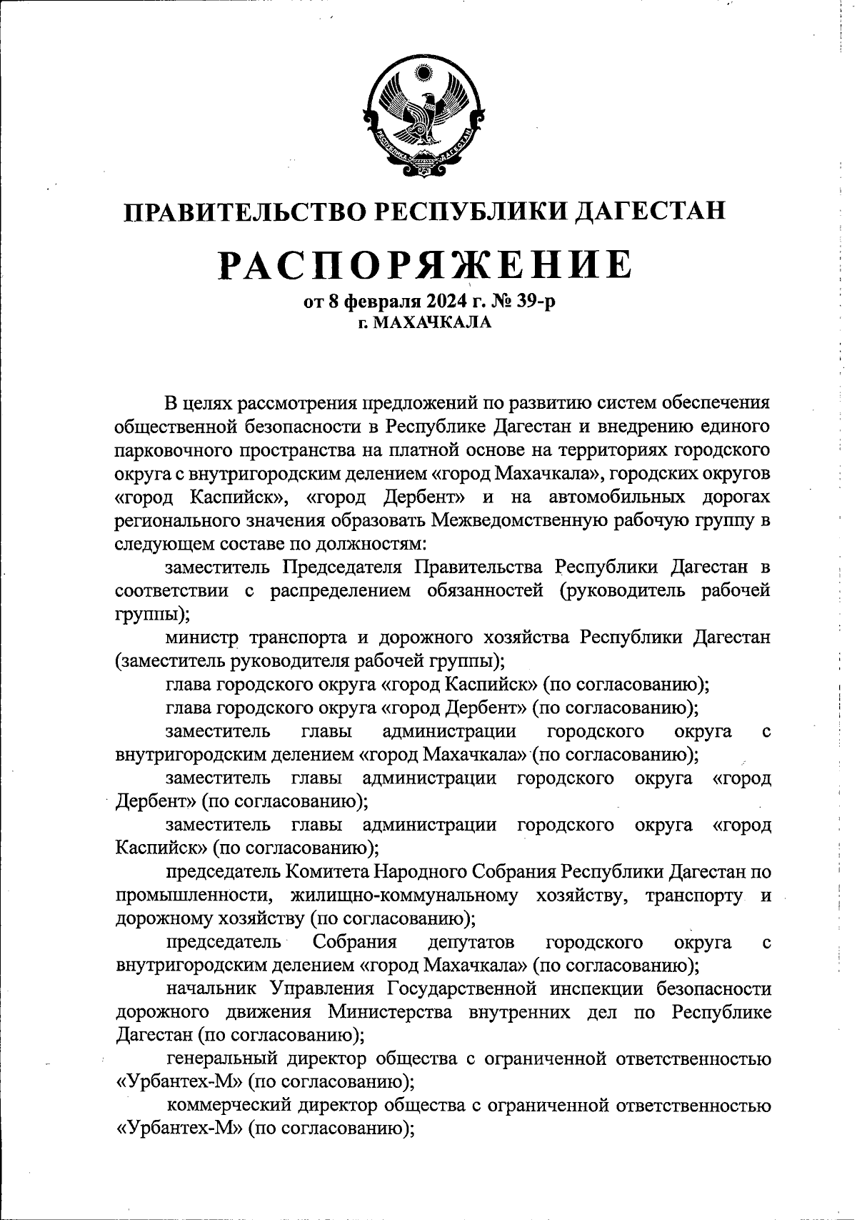 Распоряжение Правительства Республики Дагестан от 08.02.2024 № 39-р ∙  Официальное опубликование правовых актов