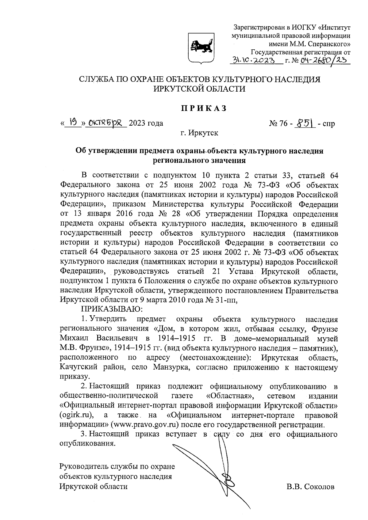 Приказ службы по охране объектов культурного наследия Иркутской области от  19.10.2023 № 76-851-спр ∙ Официальное опубликование правовых актов