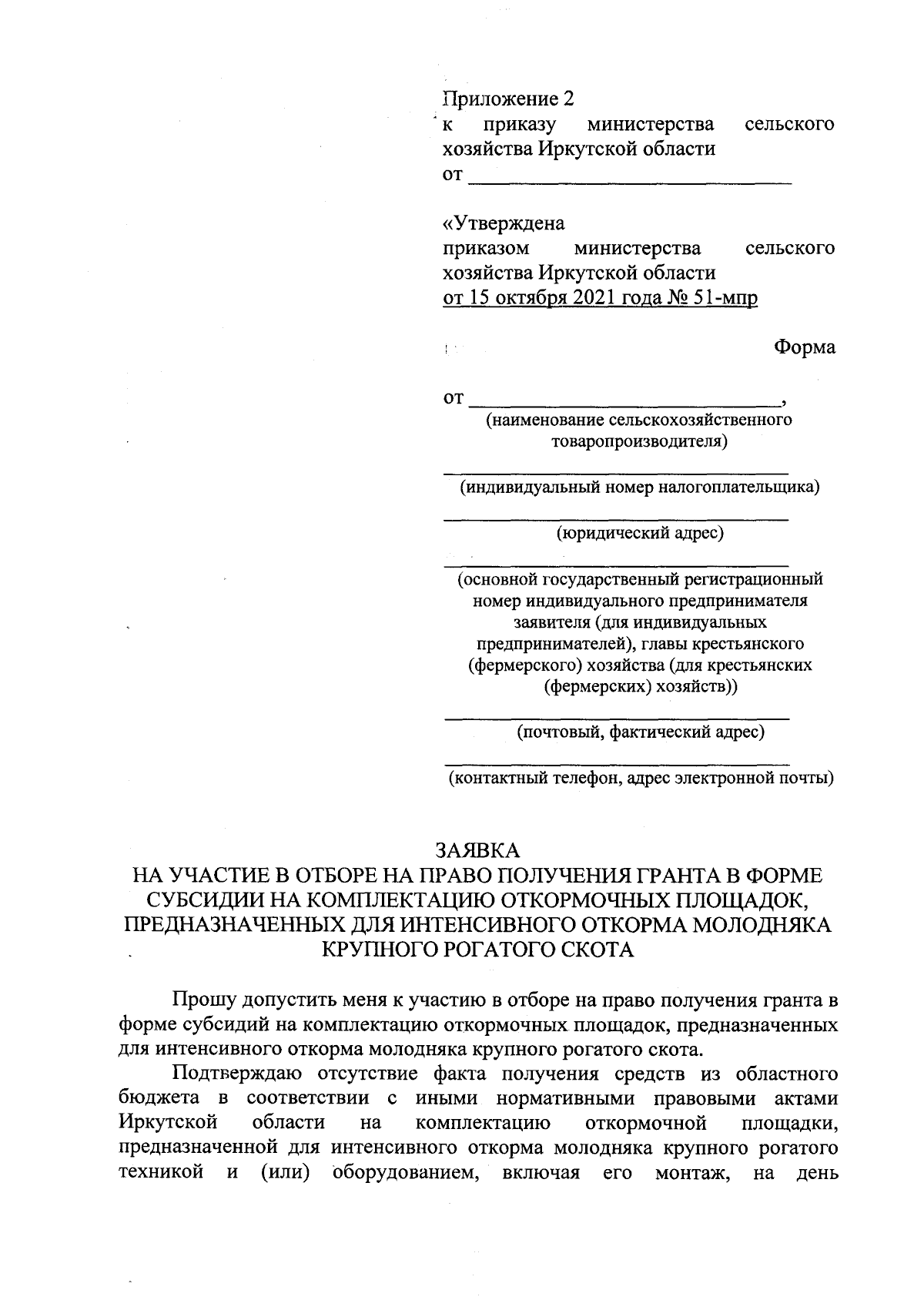 Приказ Министерства сельского хозяйства Иркутской области от 19.09.2023 №  57-59-мпр ∙ Официальное опубликование правовых актов