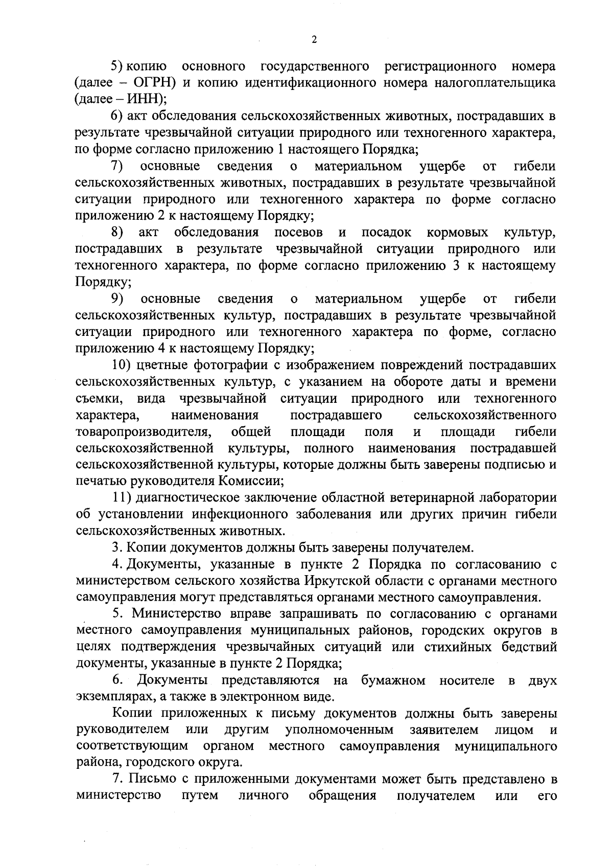 Приказ Министерства сельского хозяйства Иркутской области от 19.09.2023 №  57-59-мпр ∙ Официальное опубликование правовых актов