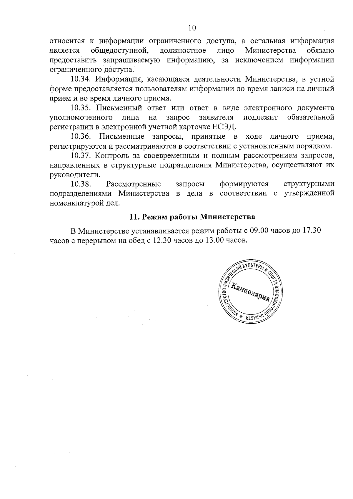 Приказ Министерства физической культуры и спорта Владимирской области от  14.08.2023 № 10-н ∙ Официальное опубликование правовых актов