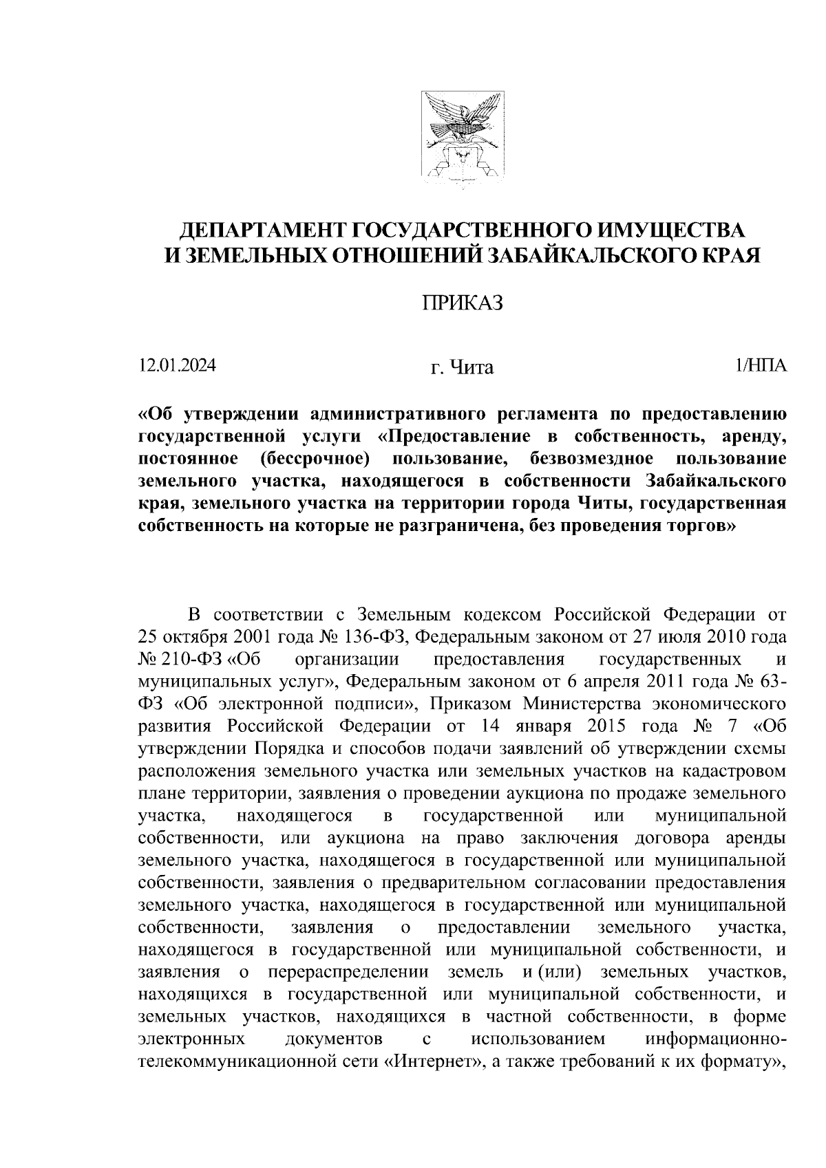 Приказ Департамента государственного имущества и земельных отношений  Забайкальского края от 12.01.2024 № 1/НПА ∙ Официальное опубликование  правовых актов