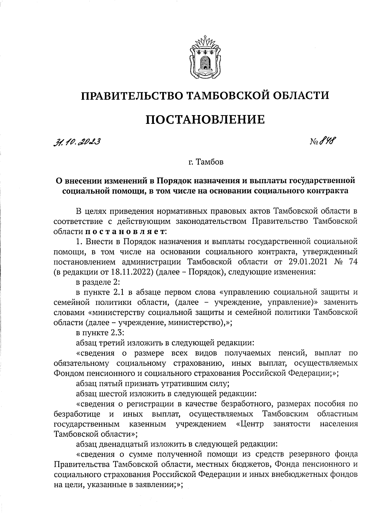 Постановление Правительства Тамбовской области от 31.10.2023 № 848 ∙  Официальное опубликование правовых актов