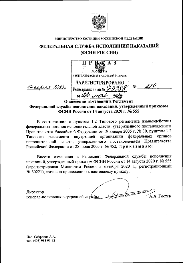 Приказ Федеральной Службы Исполнения Наказаний От 17.04.2023 № 229.