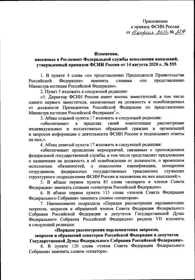 Приказ Федеральной Службы Исполнения Наказаний От 17.04.2023 № 229.